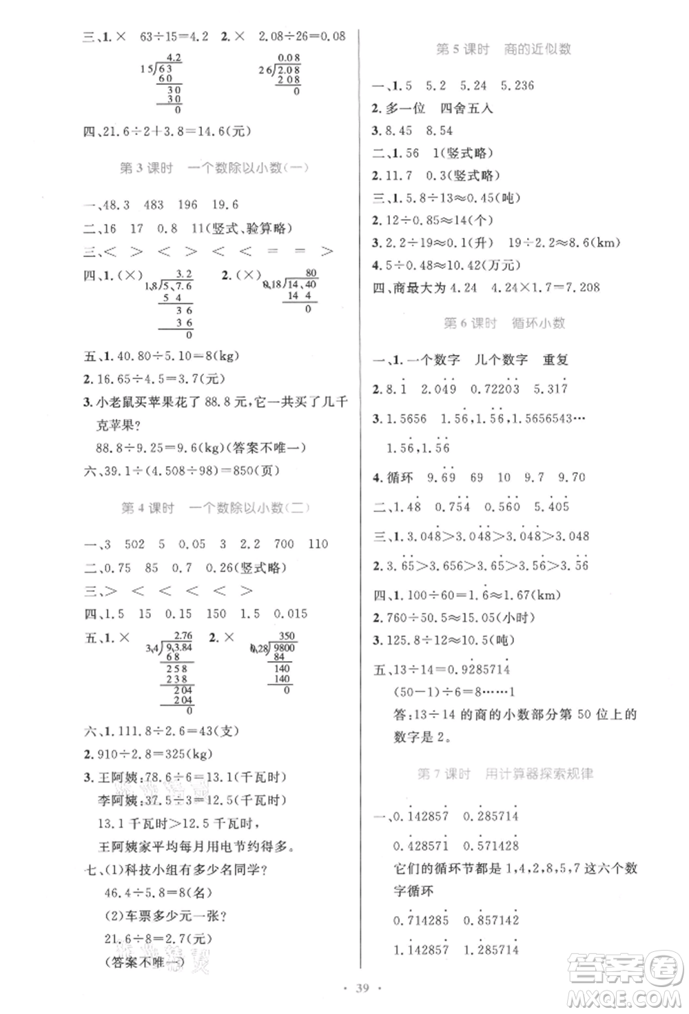 人民教育出版社2021小學(xué)同步測控優(yōu)化設(shè)計五年級數(shù)學(xué)上冊人教版精編版參考答案