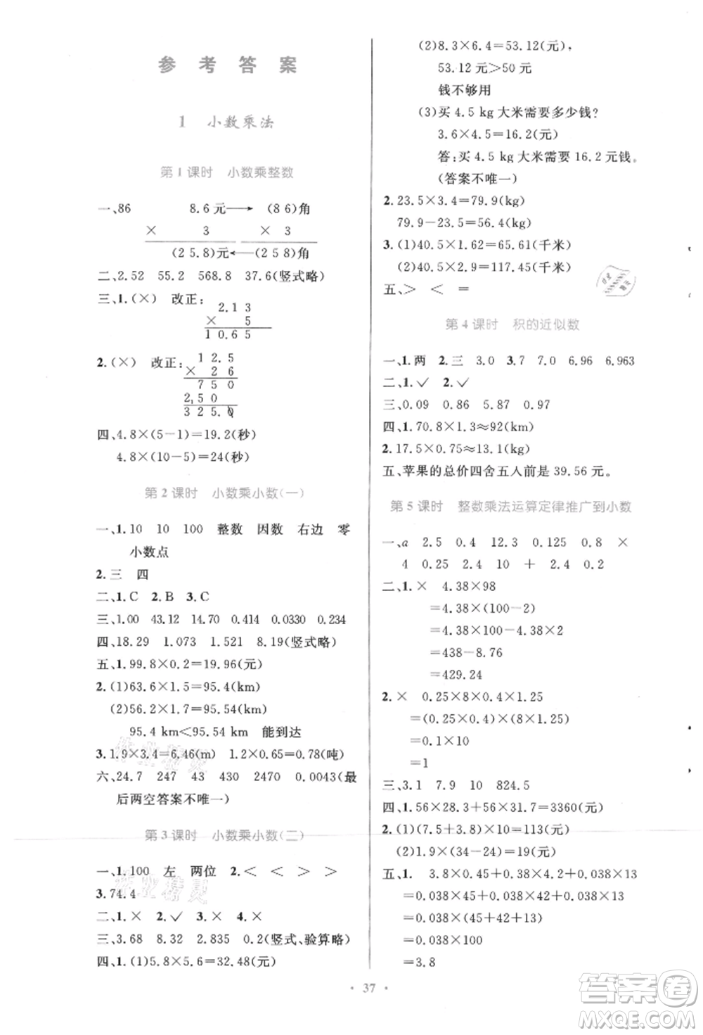 人民教育出版社2021小學(xué)同步測控優(yōu)化設(shè)計五年級數(shù)學(xué)上冊人教版精編版參考答案