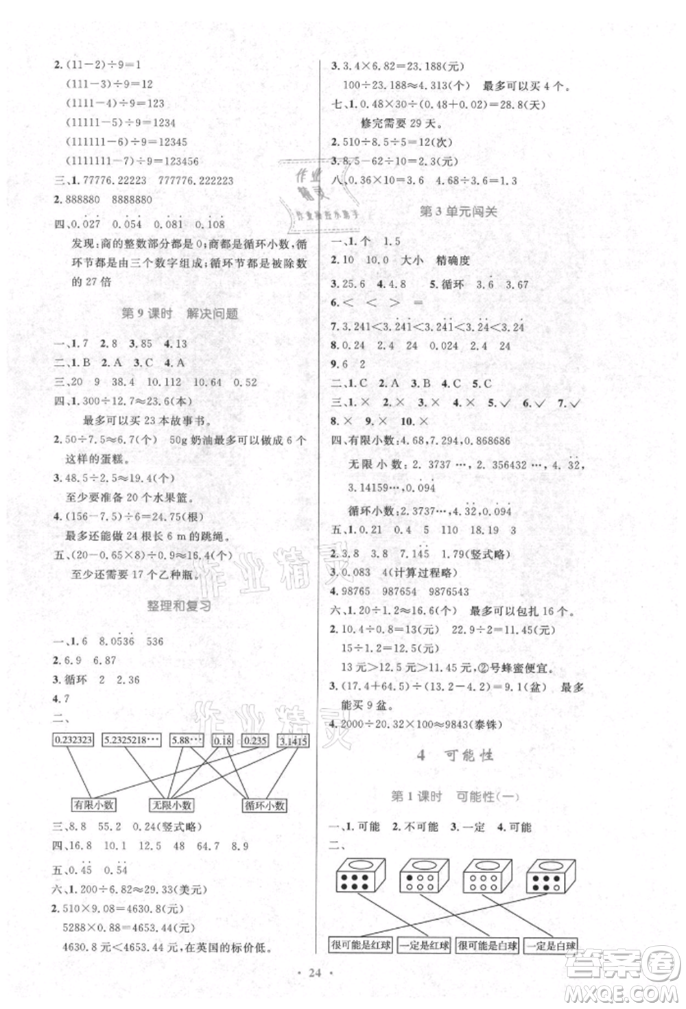 人民教育出版社2021小學(xué)同步測控優(yōu)化設(shè)計(jì)五年級數(shù)學(xué)上冊人教版新疆專版參考答案