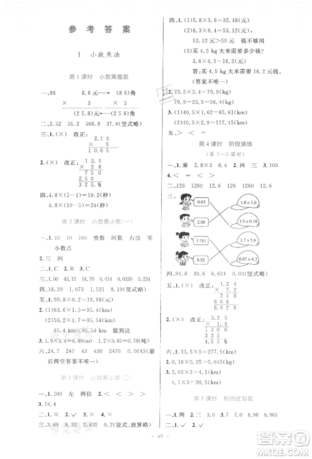 人民教育出版社2021小學(xué)同步測(cè)控優(yōu)化設(shè)計(jì)五年級(jí)數(shù)學(xué)上冊(cè)人教版增強(qiáng)版內(nèi)蒙古專版參考答案