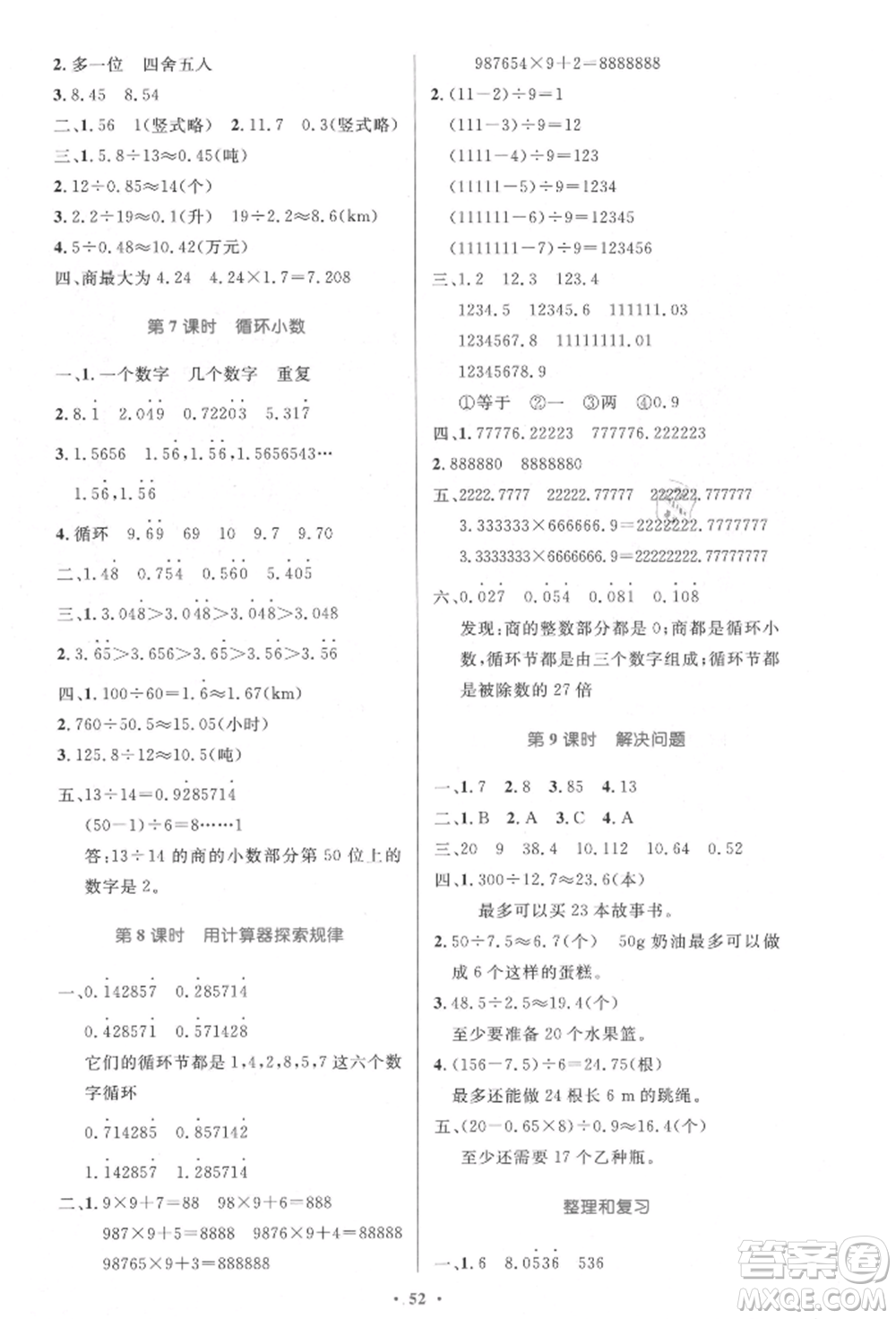 人民教育出版社2021小學(xué)同步測(cè)控優(yōu)化設(shè)計(jì)五年級(jí)數(shù)學(xué)上冊(cè)人教版增強(qiáng)版內(nèi)蒙古專版參考答案