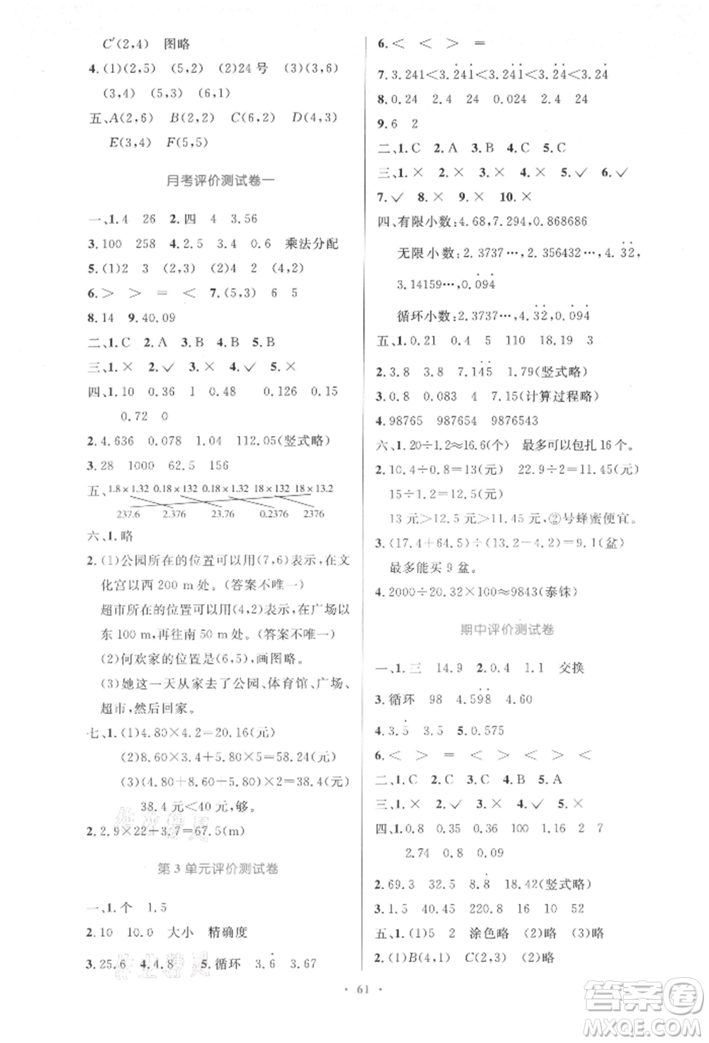 人民教育出版社2021小學(xué)同步測(cè)控優(yōu)化設(shè)計(jì)五年級(jí)數(shù)學(xué)上冊(cè)人教版增強(qiáng)版內(nèi)蒙古專版參考答案