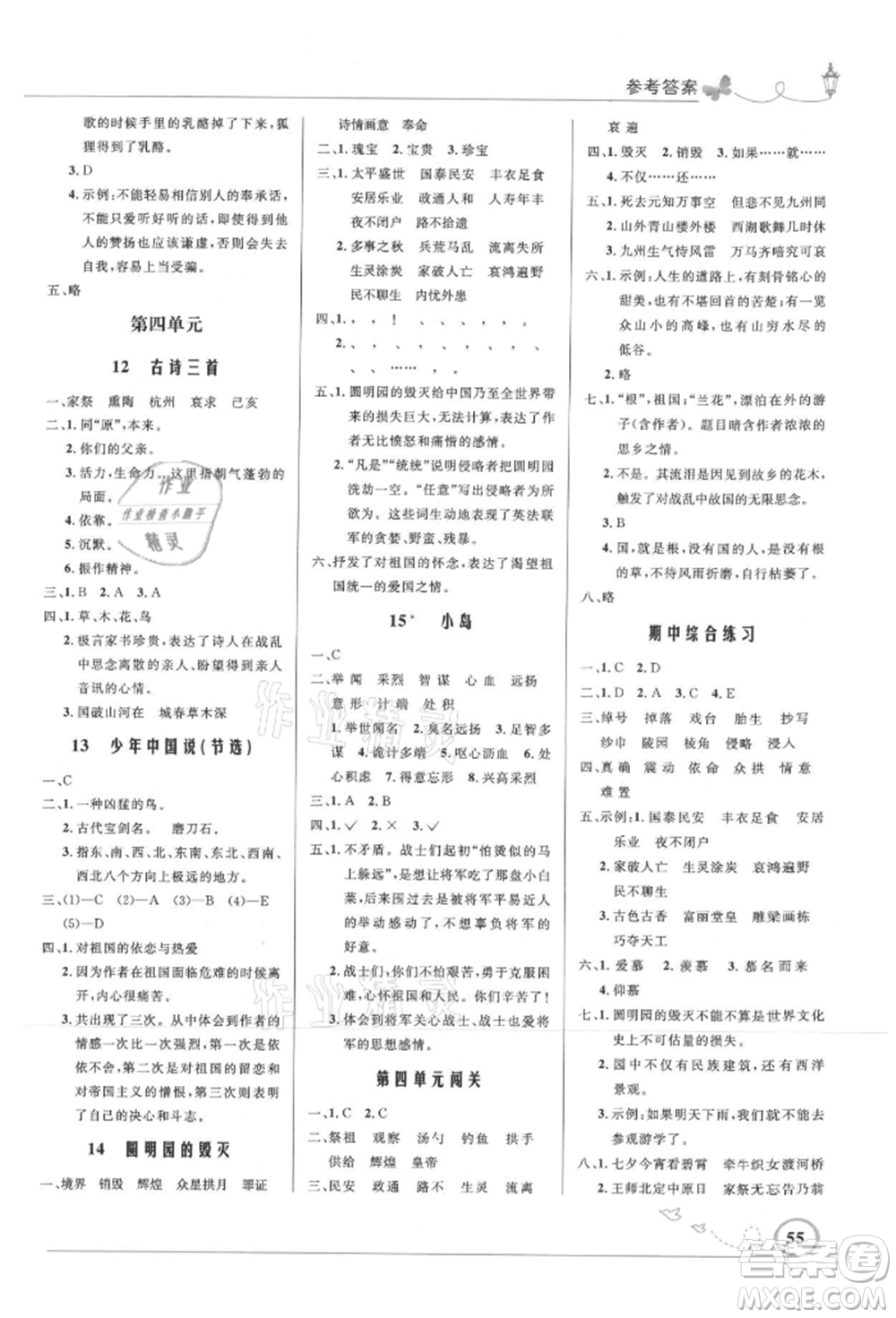 人民教育出版社2021小學(xué)同步測(cè)控優(yōu)化設(shè)計(jì)五年級(jí)語(yǔ)文上冊(cè)人教版福建專版參考答案