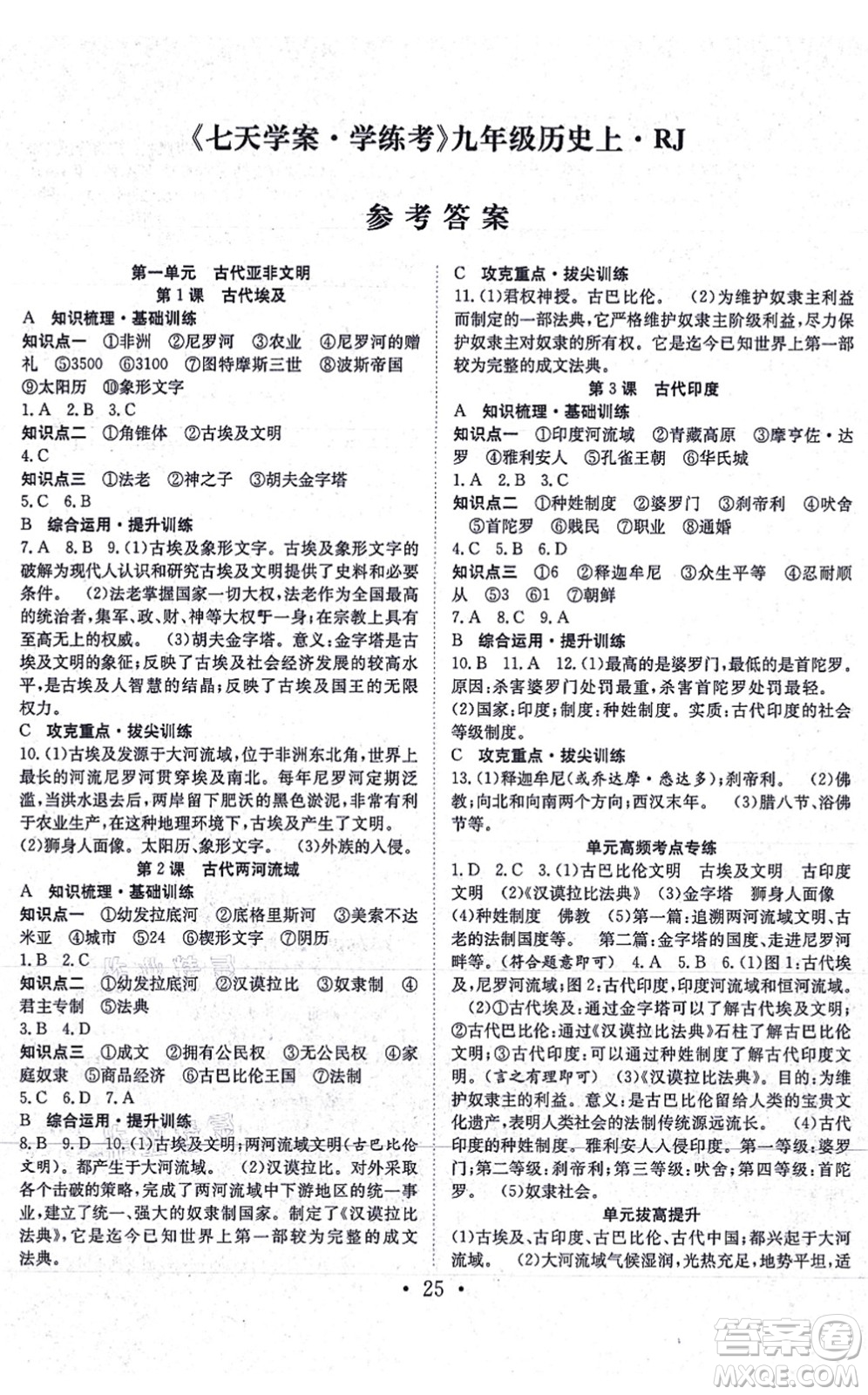 合肥工業(yè)大學(xué)出版社2021七天學(xué)案學(xué)練考九年級歷史上冊RJ人教版答案