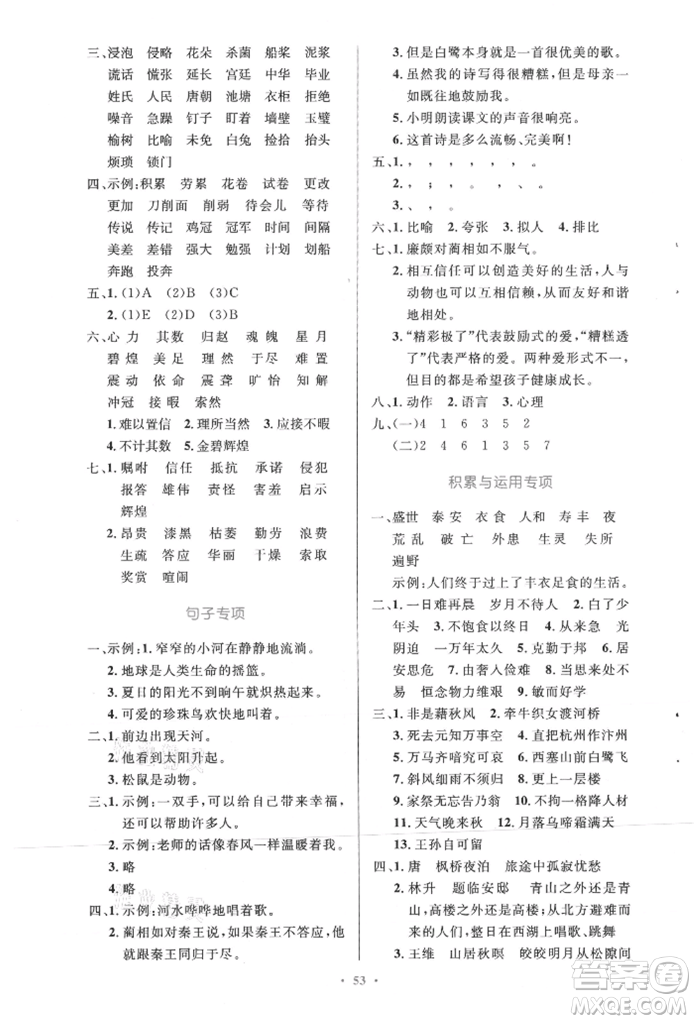 人民教育出版社2021小學(xué)同步測控優(yōu)化設(shè)計(jì)五年級語文上冊人教版精編版參考答案