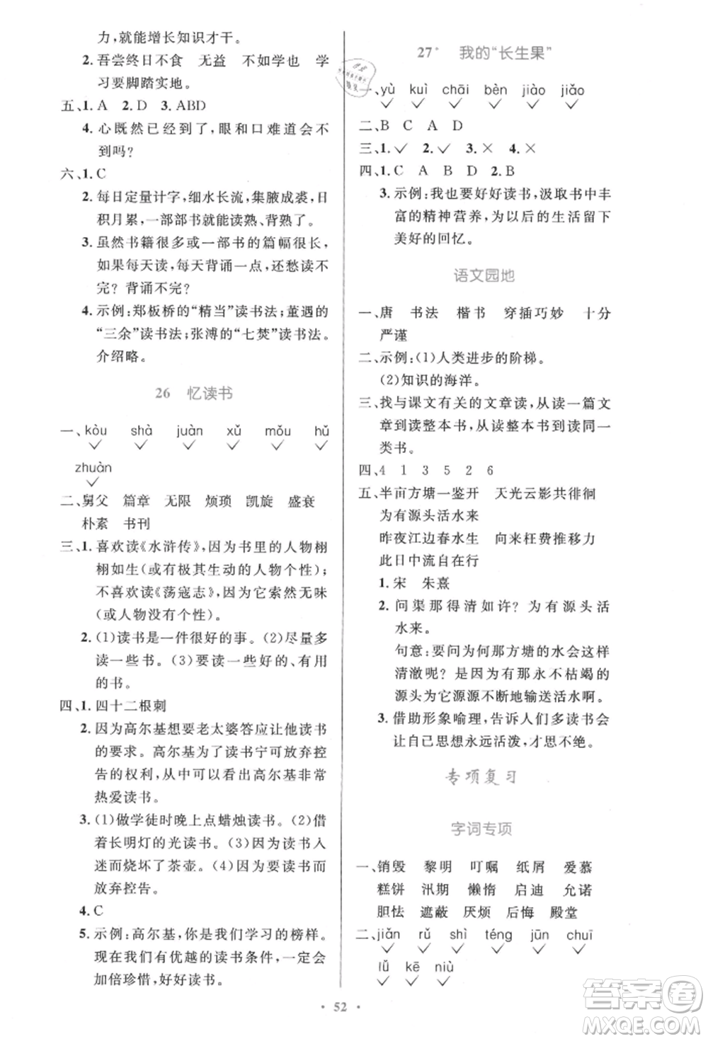 人民教育出版社2021小學(xué)同步測控優(yōu)化設(shè)計(jì)五年級語文上冊人教版精編版參考答案