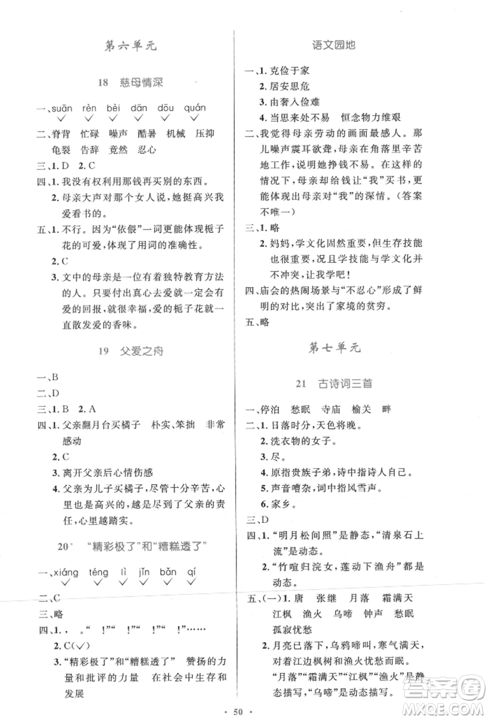 人民教育出版社2021小學(xué)同步測控優(yōu)化設(shè)計(jì)五年級語文上冊人教版精編版參考答案