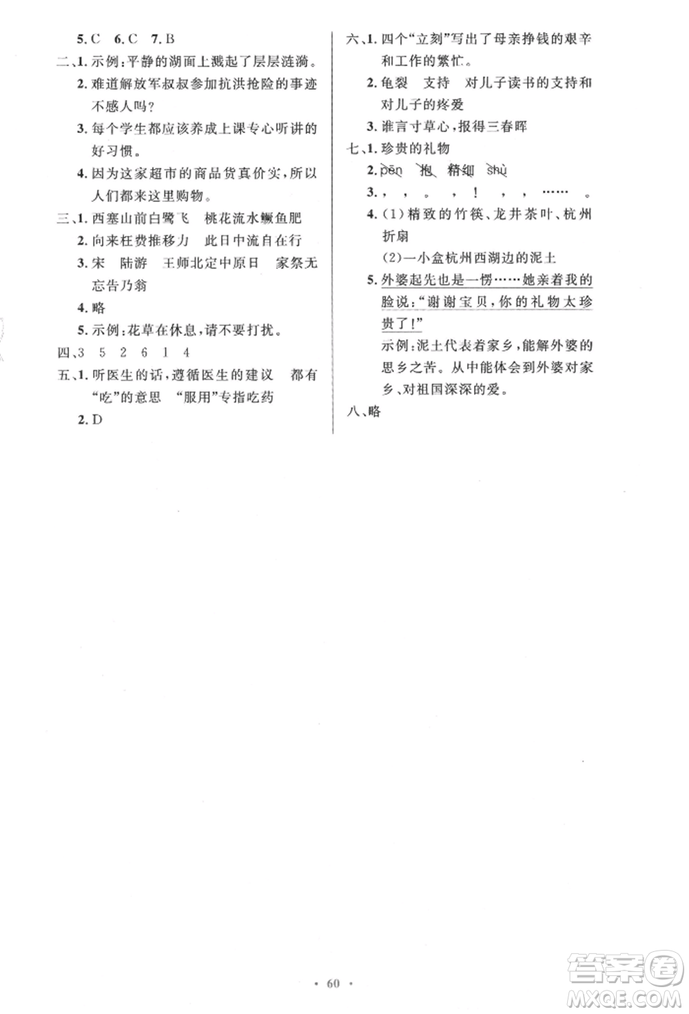 人民教育出版社2021小學(xué)同步測控優(yōu)化設(shè)計(jì)五年級語文上冊人教版精編版參考答案