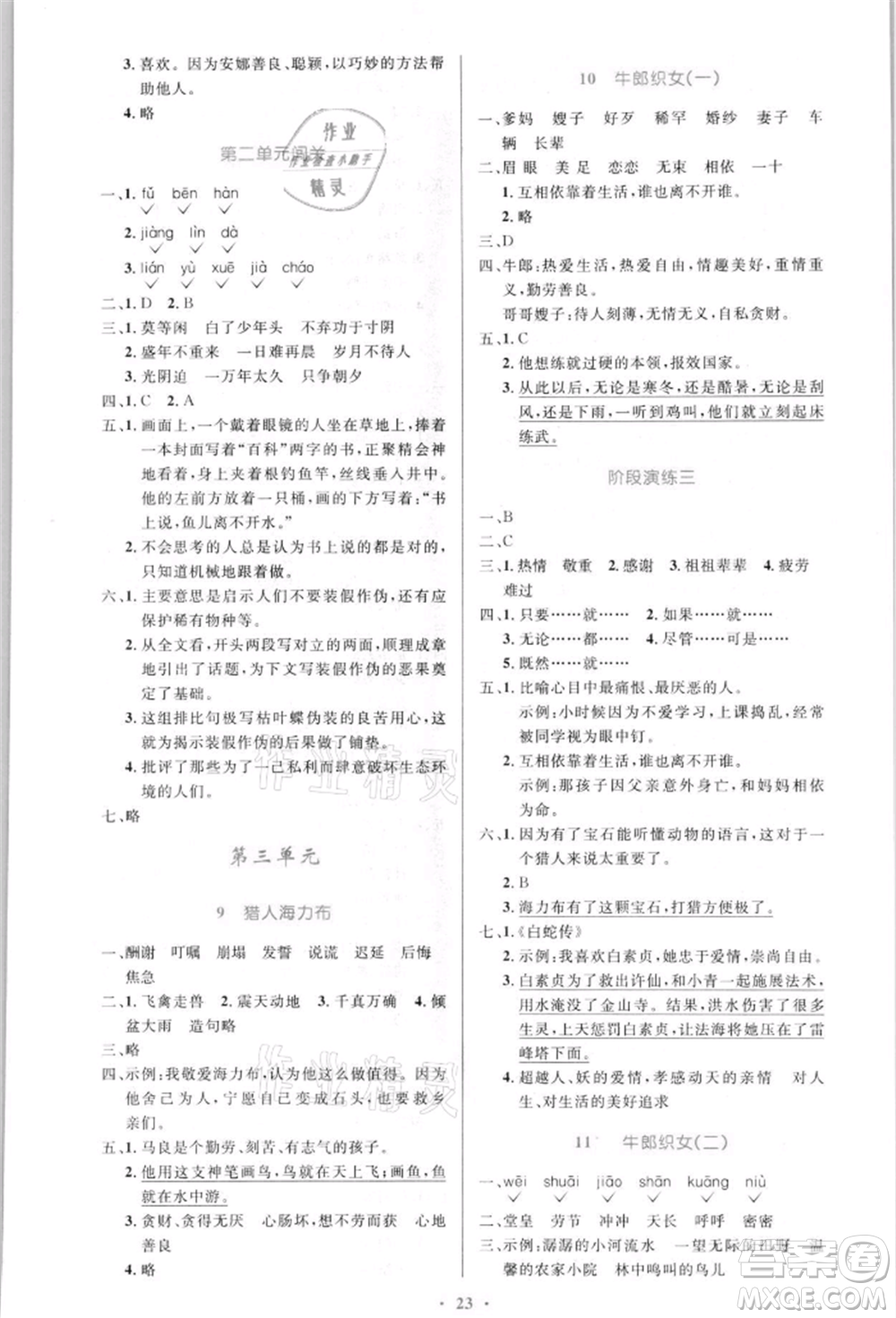 人民教育出版社2021小學(xué)同步測(cè)控優(yōu)化設(shè)計(jì)五年級(jí)語(yǔ)文上冊(cè)人教版新疆專版參考答案