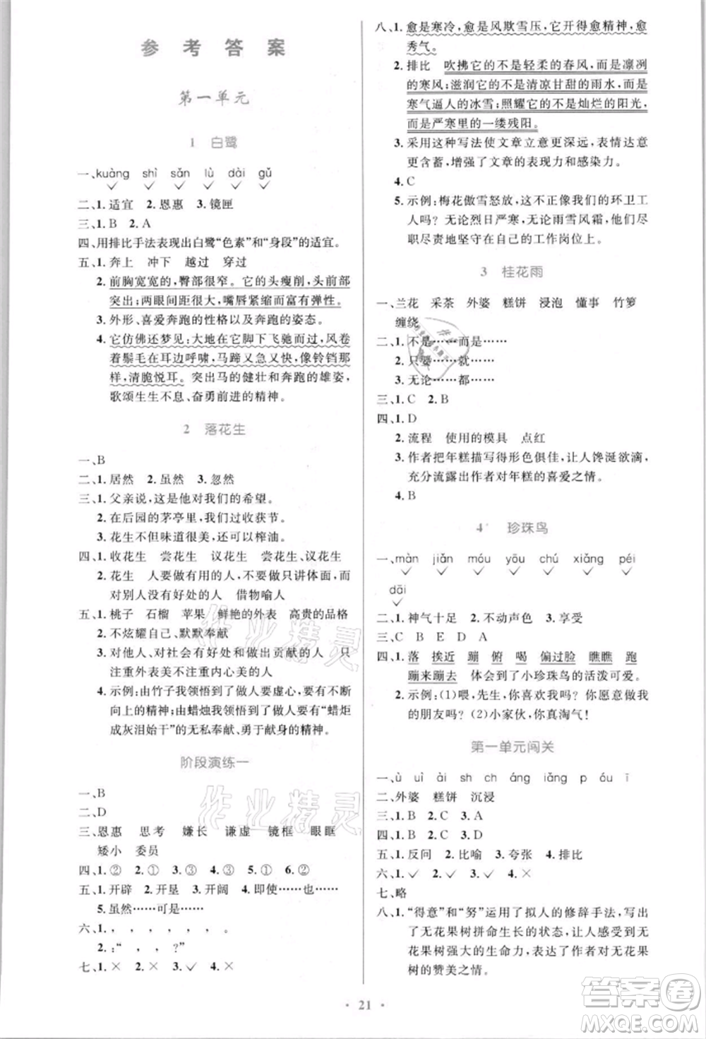 人民教育出版社2021小學(xué)同步測(cè)控優(yōu)化設(shè)計(jì)五年級(jí)語(yǔ)文上冊(cè)人教版新疆專版參考答案