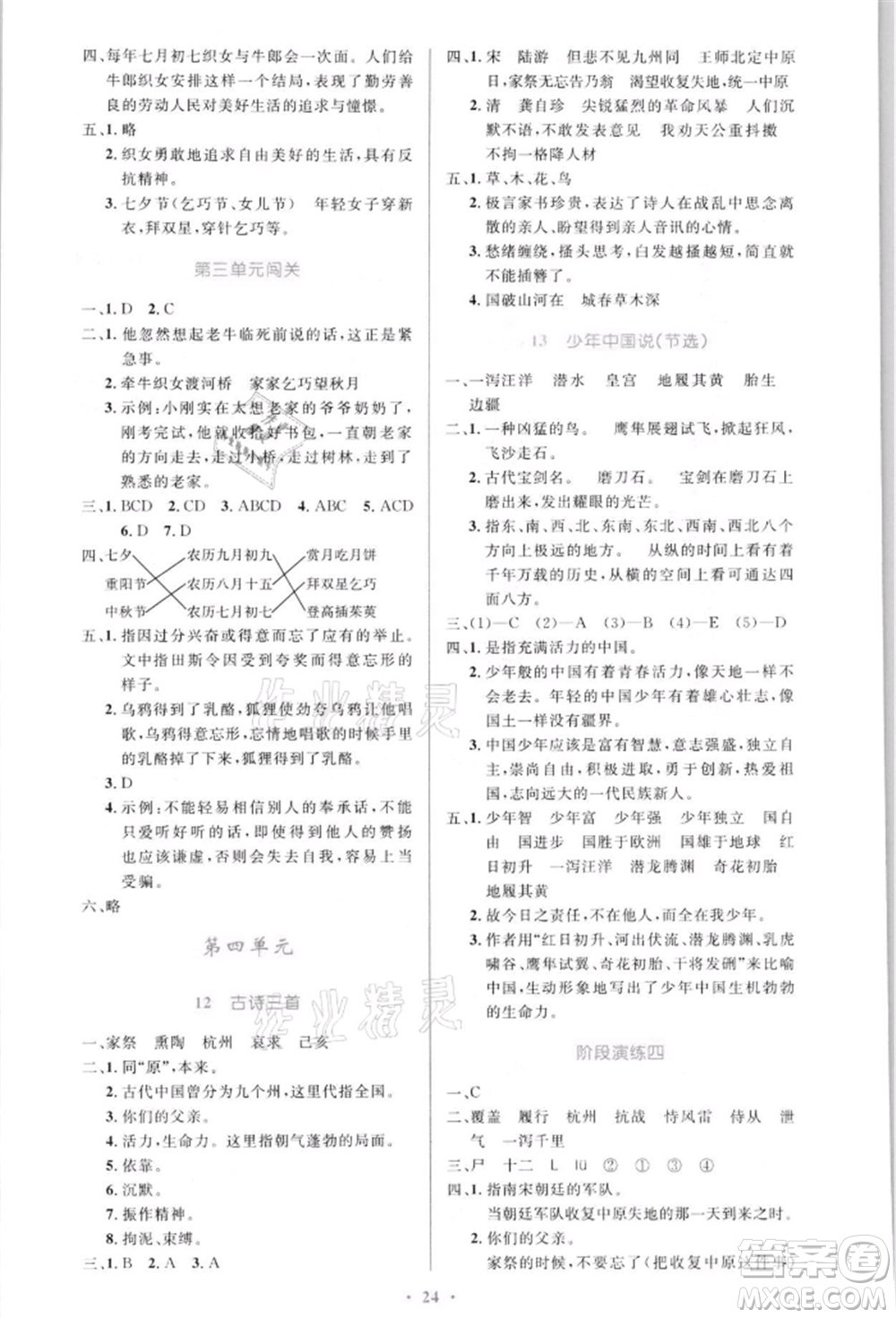 人民教育出版社2021小學(xué)同步測(cè)控優(yōu)化設(shè)計(jì)五年級(jí)語(yǔ)文上冊(cè)人教版新疆專版參考答案