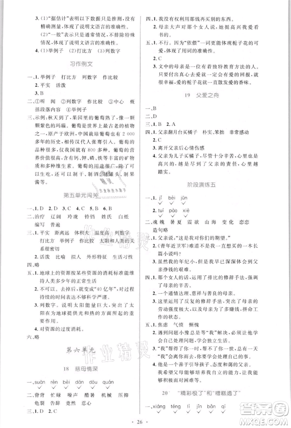 人民教育出版社2021小學(xué)同步測(cè)控優(yōu)化設(shè)計(jì)五年級(jí)語(yǔ)文上冊(cè)人教版新疆專版參考答案