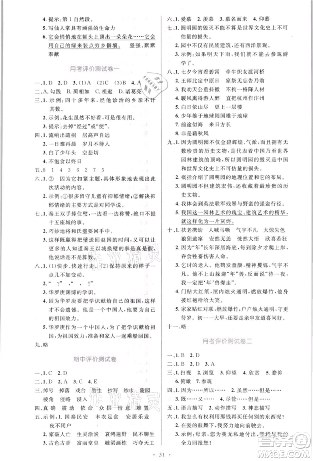 人民教育出版社2021小學(xué)同步測(cè)控優(yōu)化設(shè)計(jì)五年級(jí)語(yǔ)文上冊(cè)人教版新疆專版參考答案