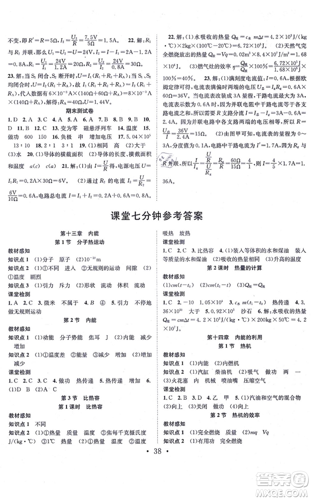 合肥工業(yè)大學(xué)出版社2021七天學(xué)案學(xué)練考九年級物理上冊RJ人教版答案