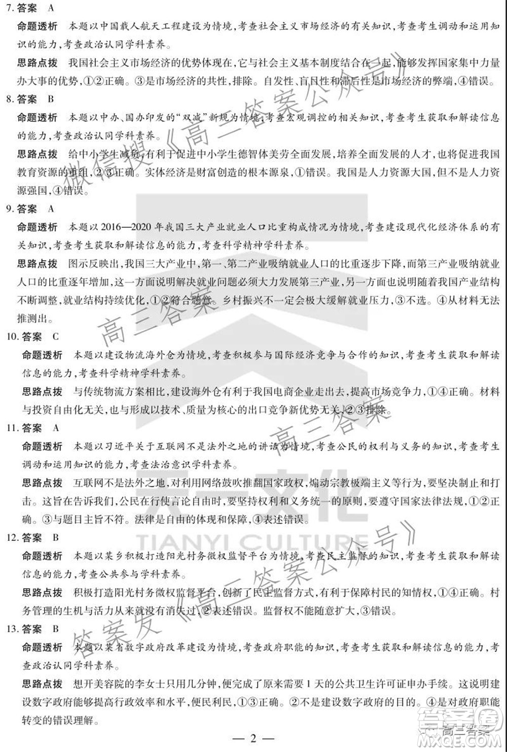 天一大聯(lián)考2021-2022學年高三年級上學期期中考試政治試題及答案