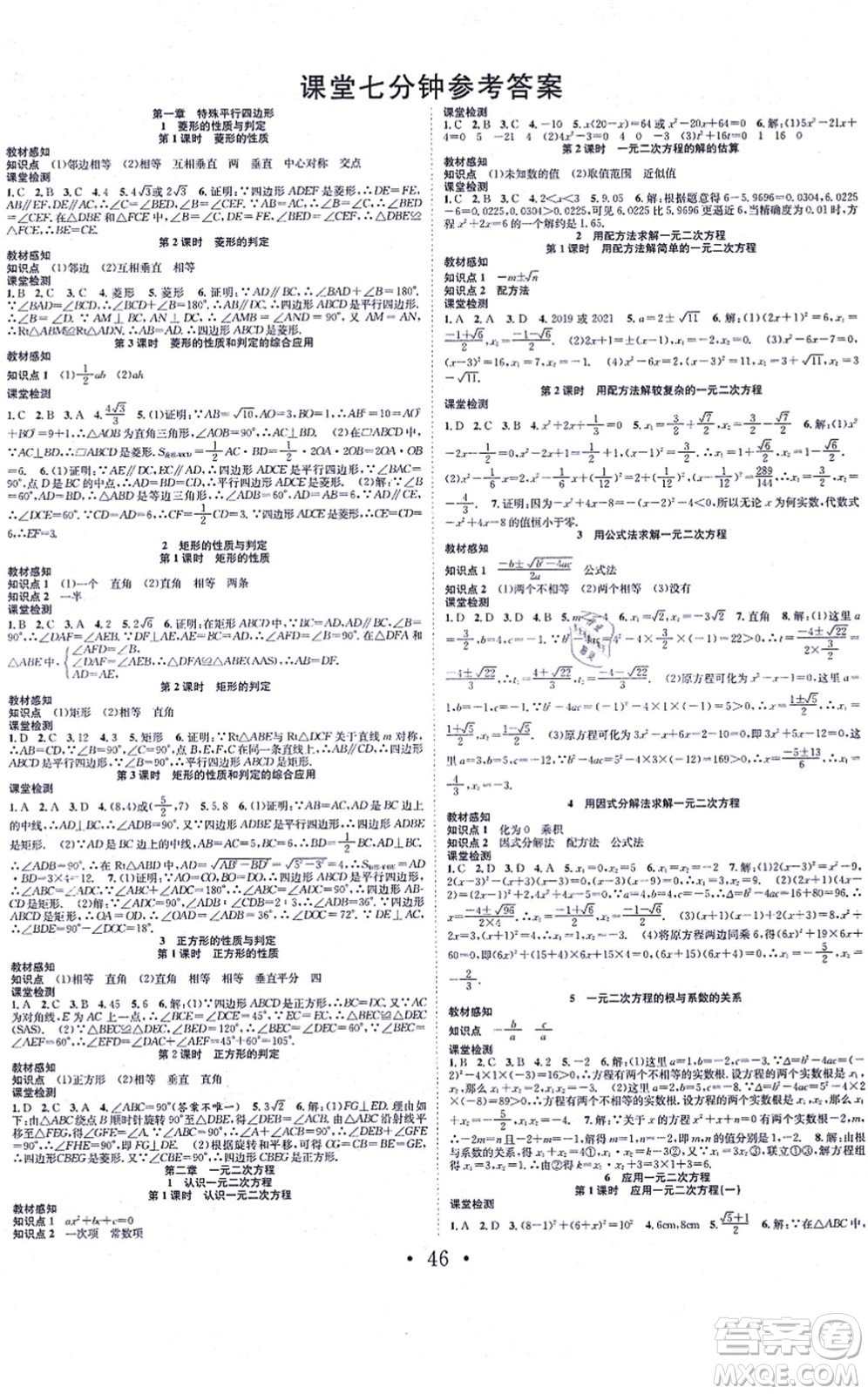 合肥工業(yè)大學(xué)出版社2021七天學(xué)案學(xué)練考九年級數(shù)學(xué)上冊BS北師版答案