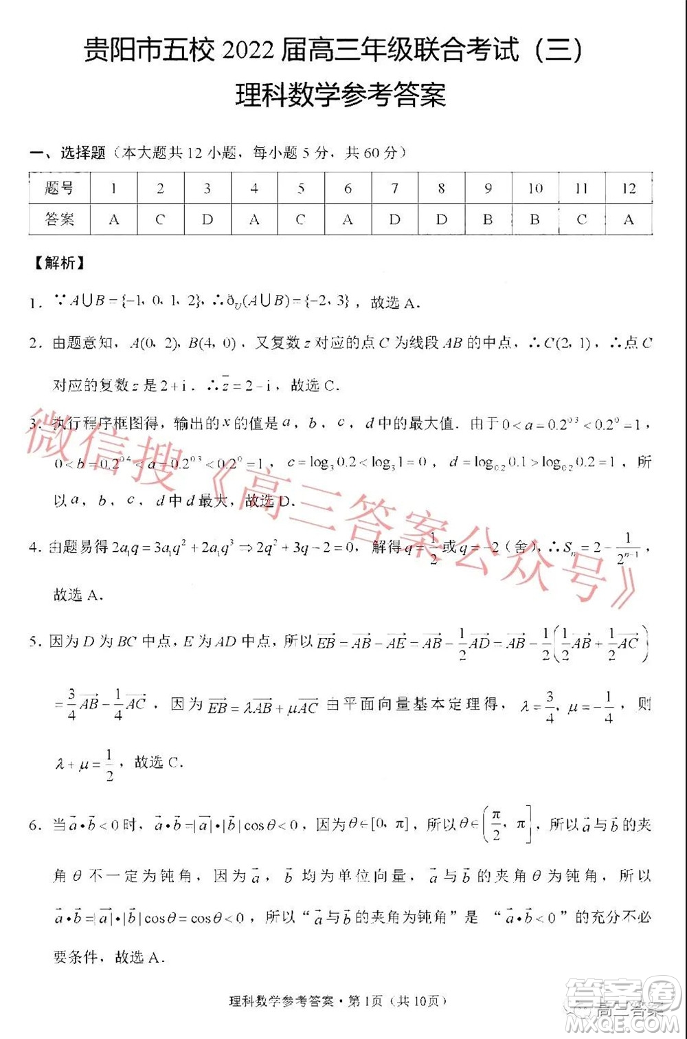 貴陽市五校2022屆高三年級聯(lián)合考試三理科數(shù)學試題及答案