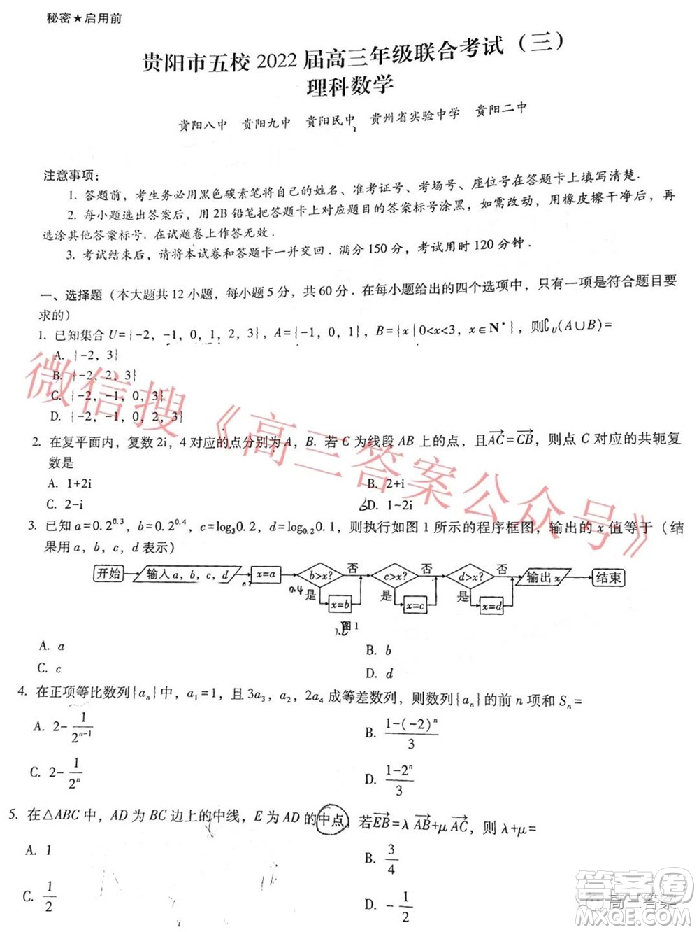 貴陽市五校2022屆高三年級聯(lián)合考試三理科數(shù)學試題及答案