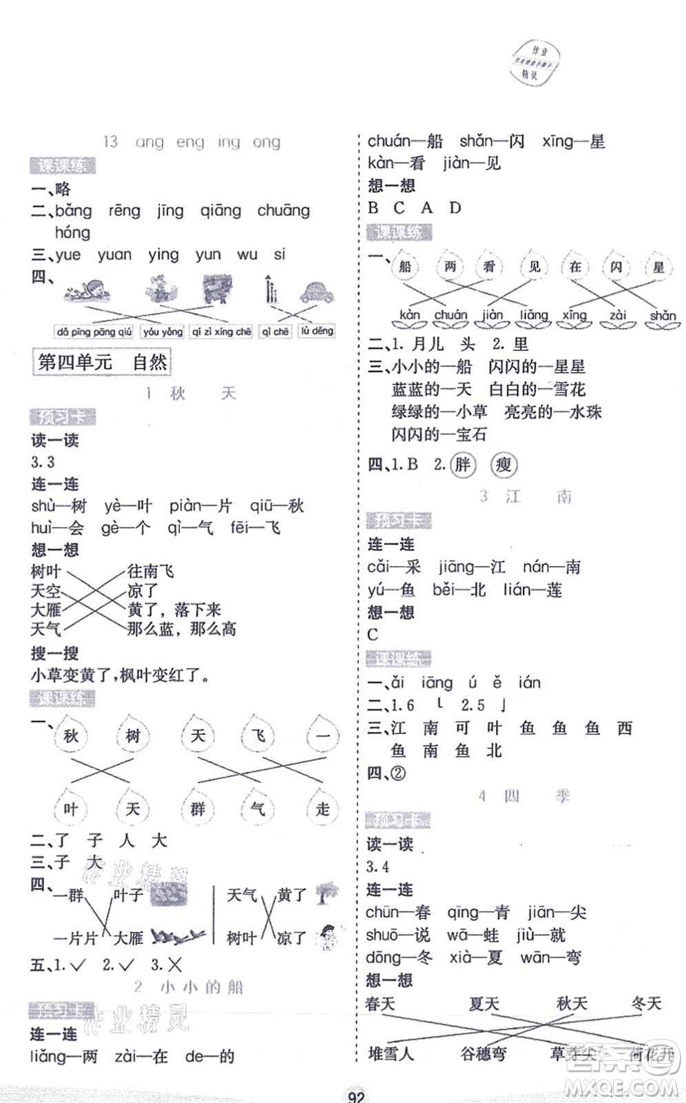 河北教育出版社2021七彩課堂一年級語文上冊人教版答案