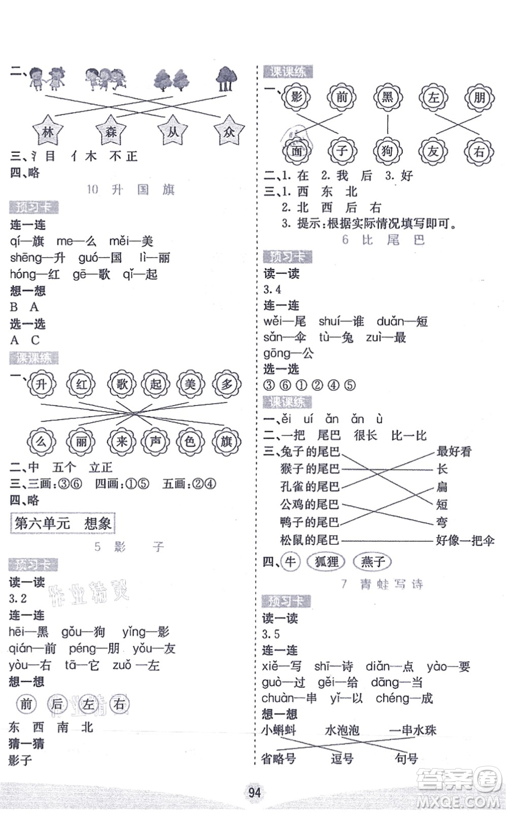 河北教育出版社2021七彩課堂一年級語文上冊人教版答案