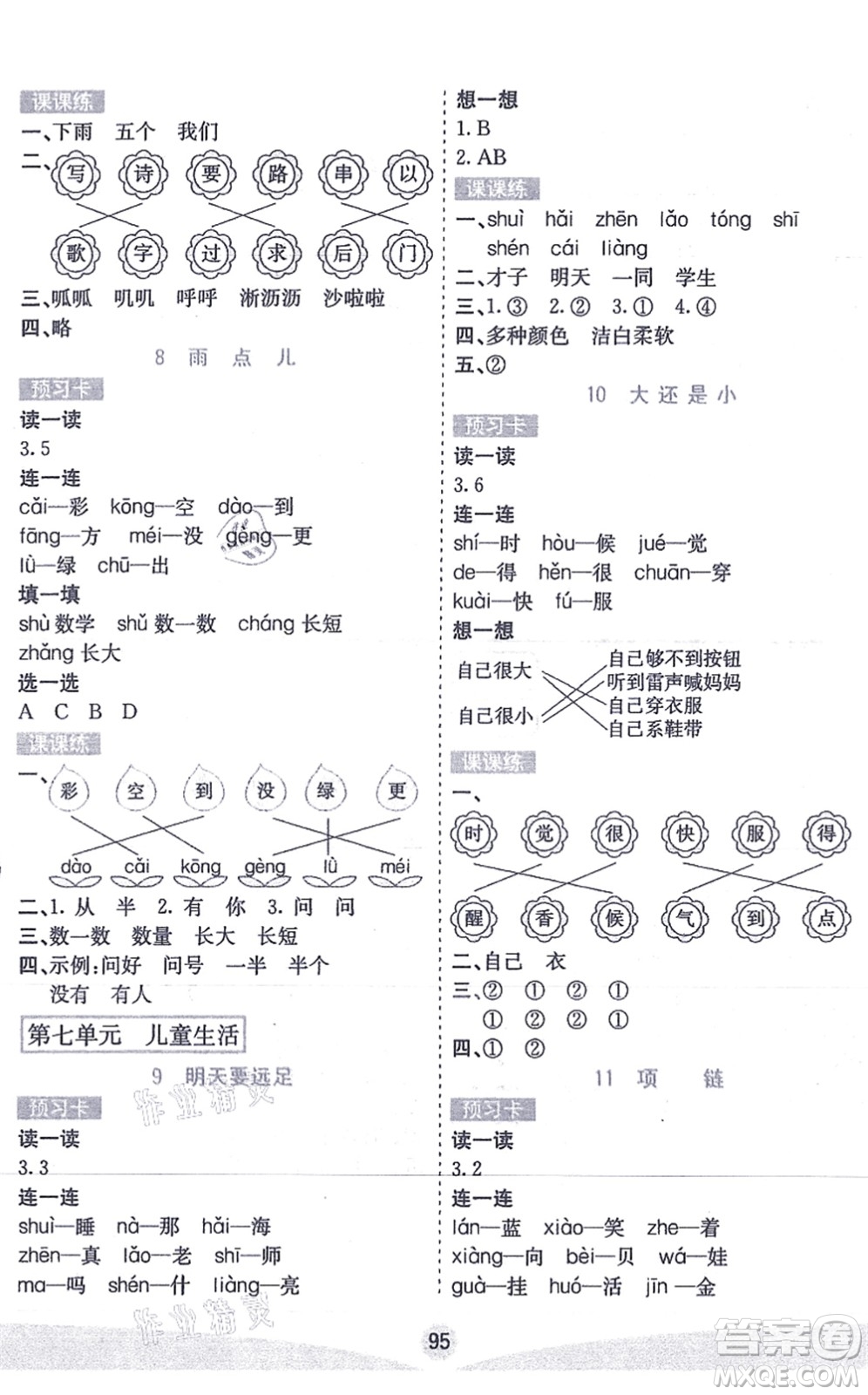 河北教育出版社2021七彩課堂一年級語文上冊人教版答案