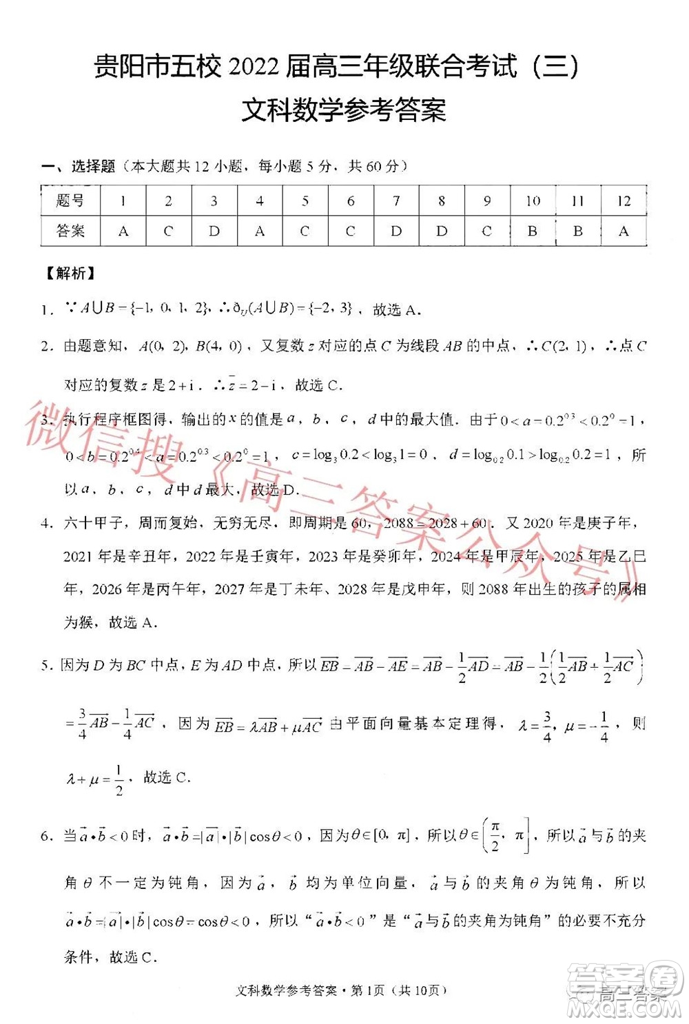 貴陽市五校2022屆高三年級(jí)聯(lián)合考試三文科數(shù)學(xué)答案