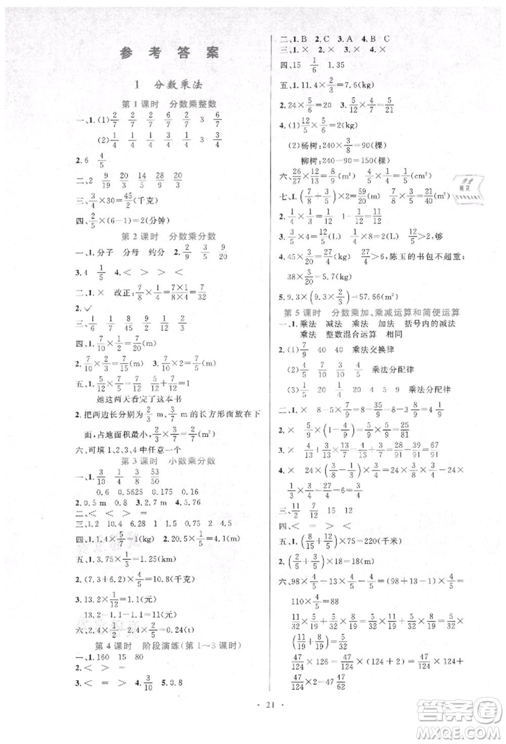 人民教育出版社2021小學(xué)同步測(cè)控優(yōu)化設(shè)計(jì)六年級(jí)數(shù)學(xué)上冊(cè)人教版新疆專(zhuān)版參考答案