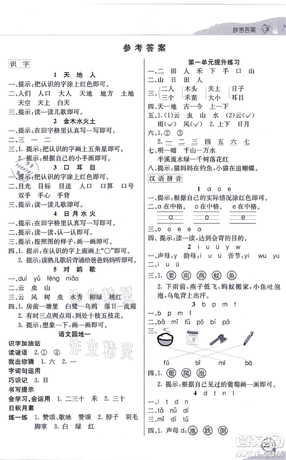 河北教育出版社2021七彩課堂一年級語文上冊人教版河北專版答案