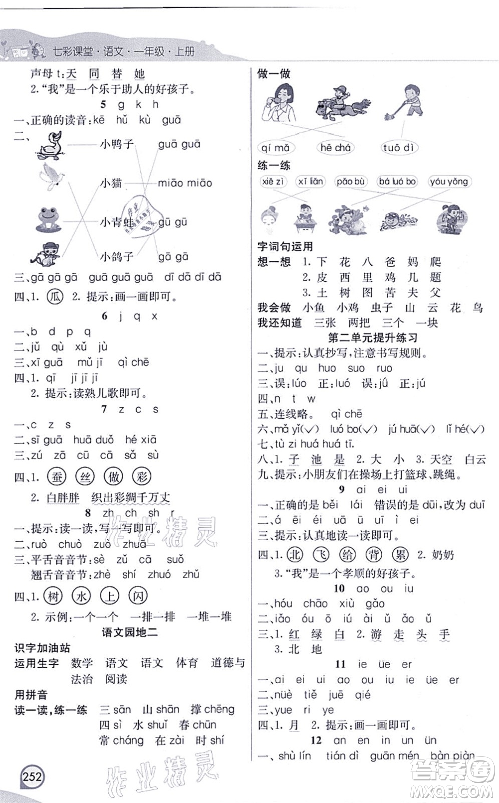 河北教育出版社2021七彩課堂一年級語文上冊人教版河北專版答案