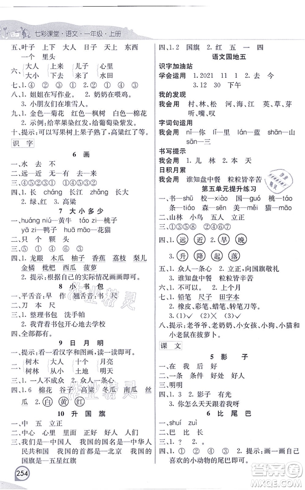 河北教育出版社2021七彩課堂一年級語文上冊人教版河北專版答案