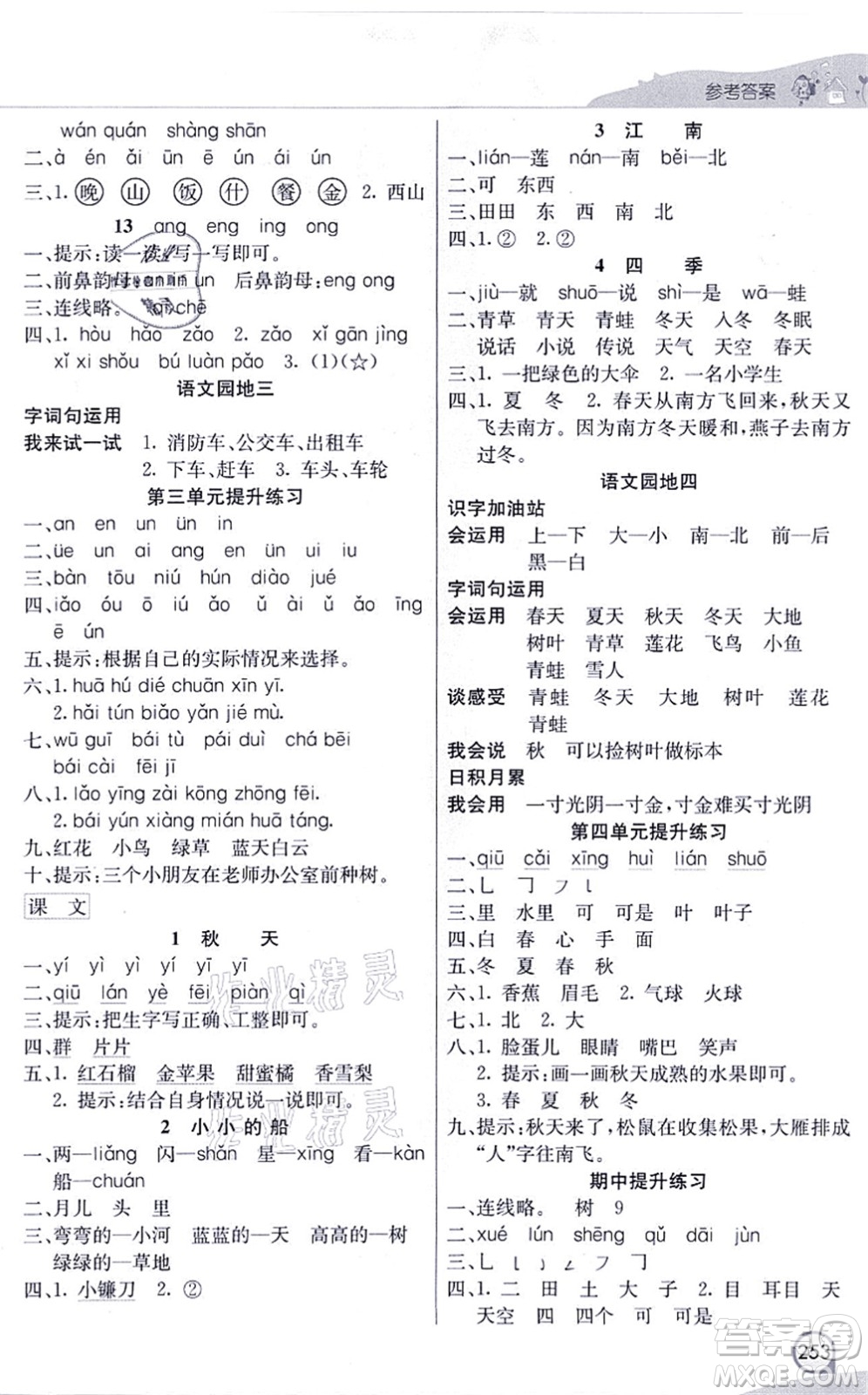 河北教育出版社2021七彩課堂一年級語文上冊人教版河北專版答案