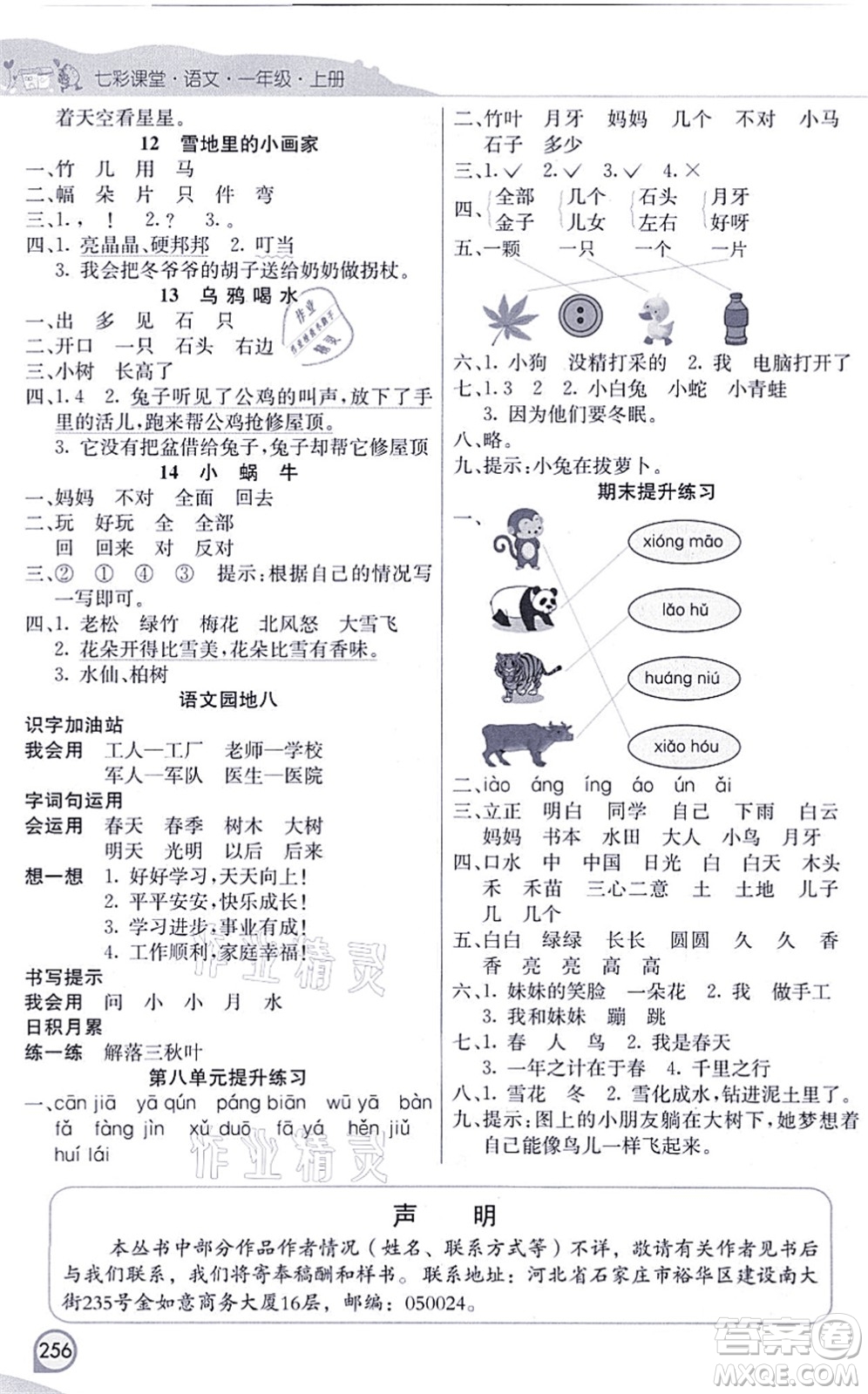 河北教育出版社2021七彩課堂一年級語文上冊人教版河北專版答案