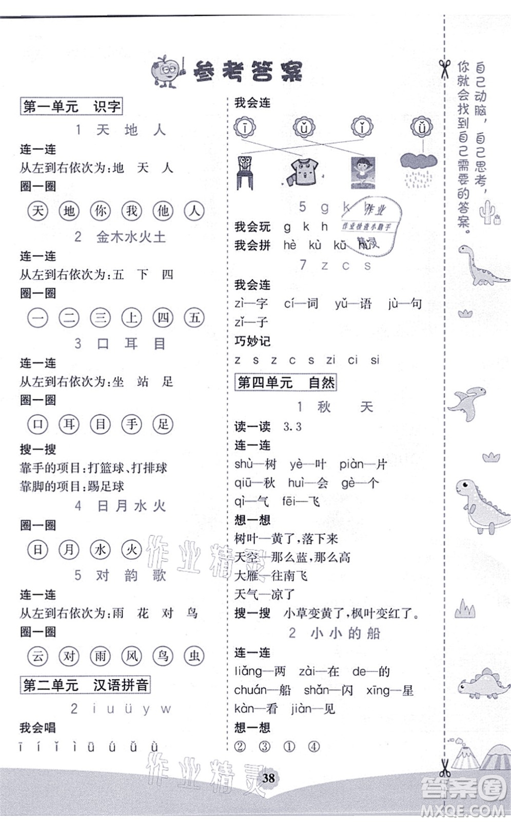 河北教育出版社2021七彩課堂一年級語文上冊人教版河北專版答案