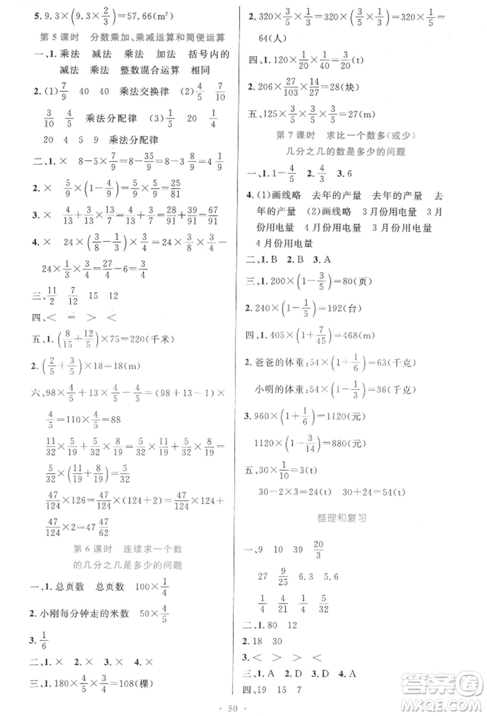 人民教育出版社2021小學(xué)同步測控優(yōu)化設(shè)計六年級數(shù)學(xué)上冊人教版增強(qiáng)版內(nèi)蒙古專版參考答案