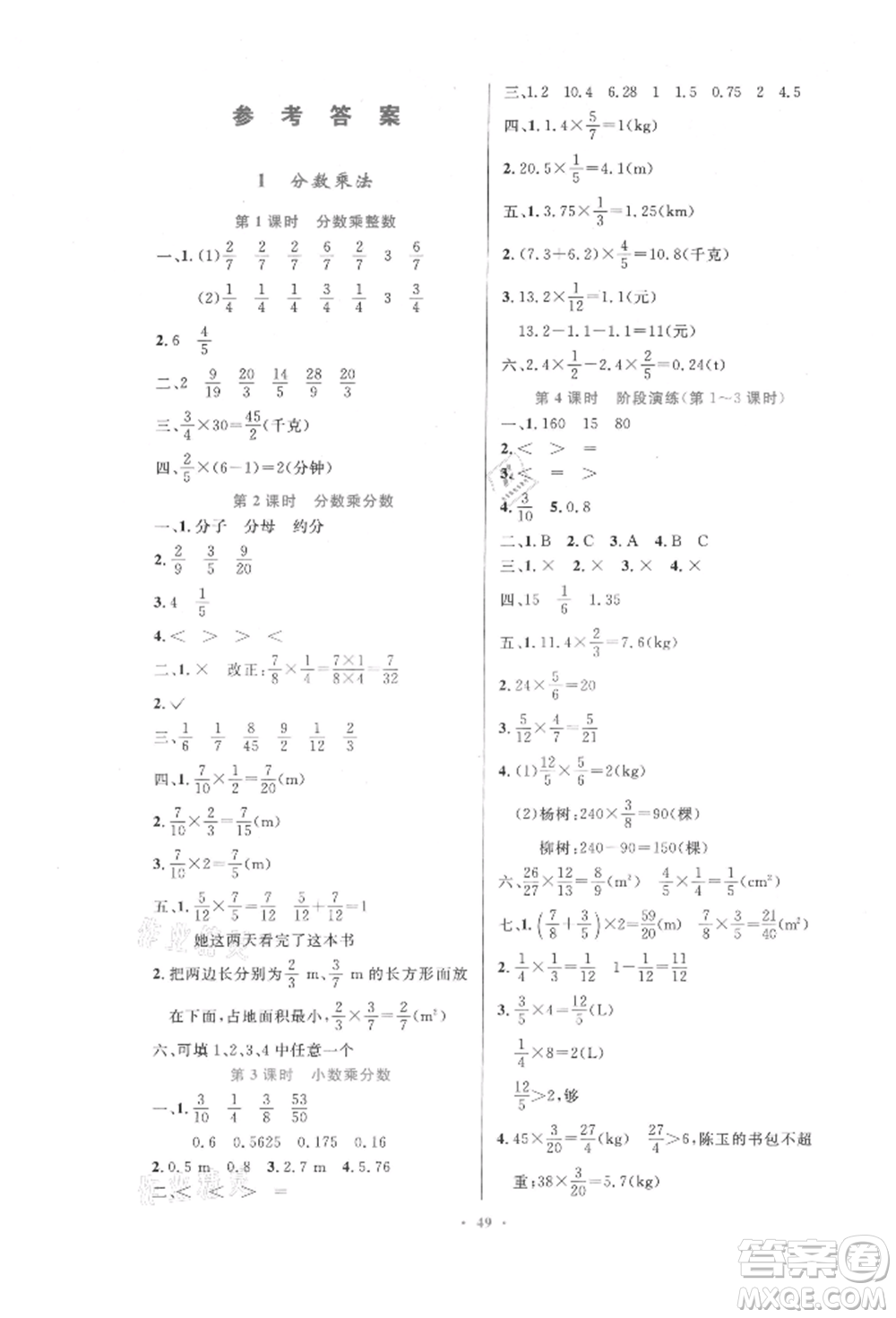 人民教育出版社2021小學(xué)同步測控優(yōu)化設(shè)計六年級數(shù)學(xué)上冊人教版增強(qiáng)版內(nèi)蒙古專版參考答案