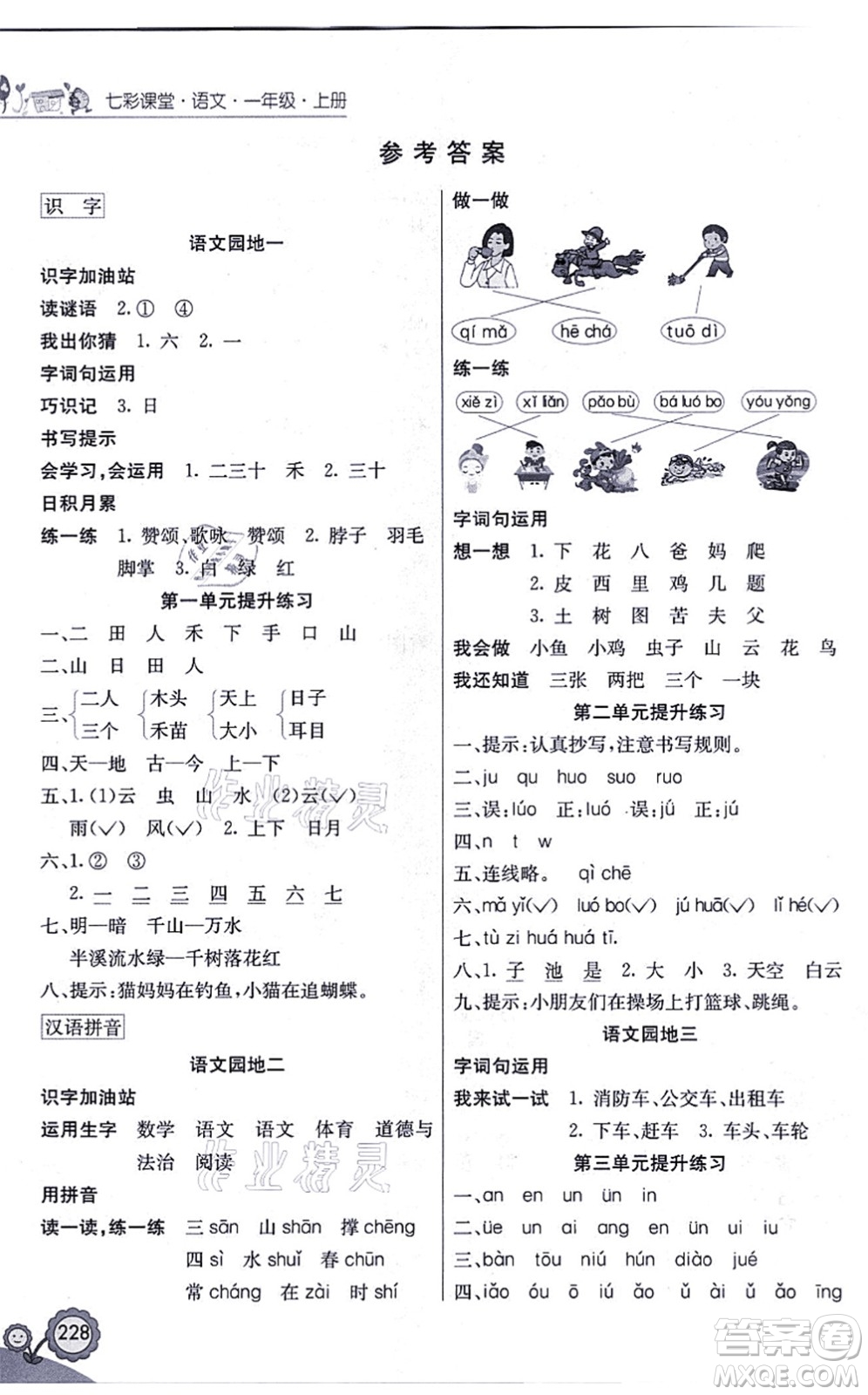 河北教育出版社2021七彩課堂一年級語文上冊人教版福建專版答案