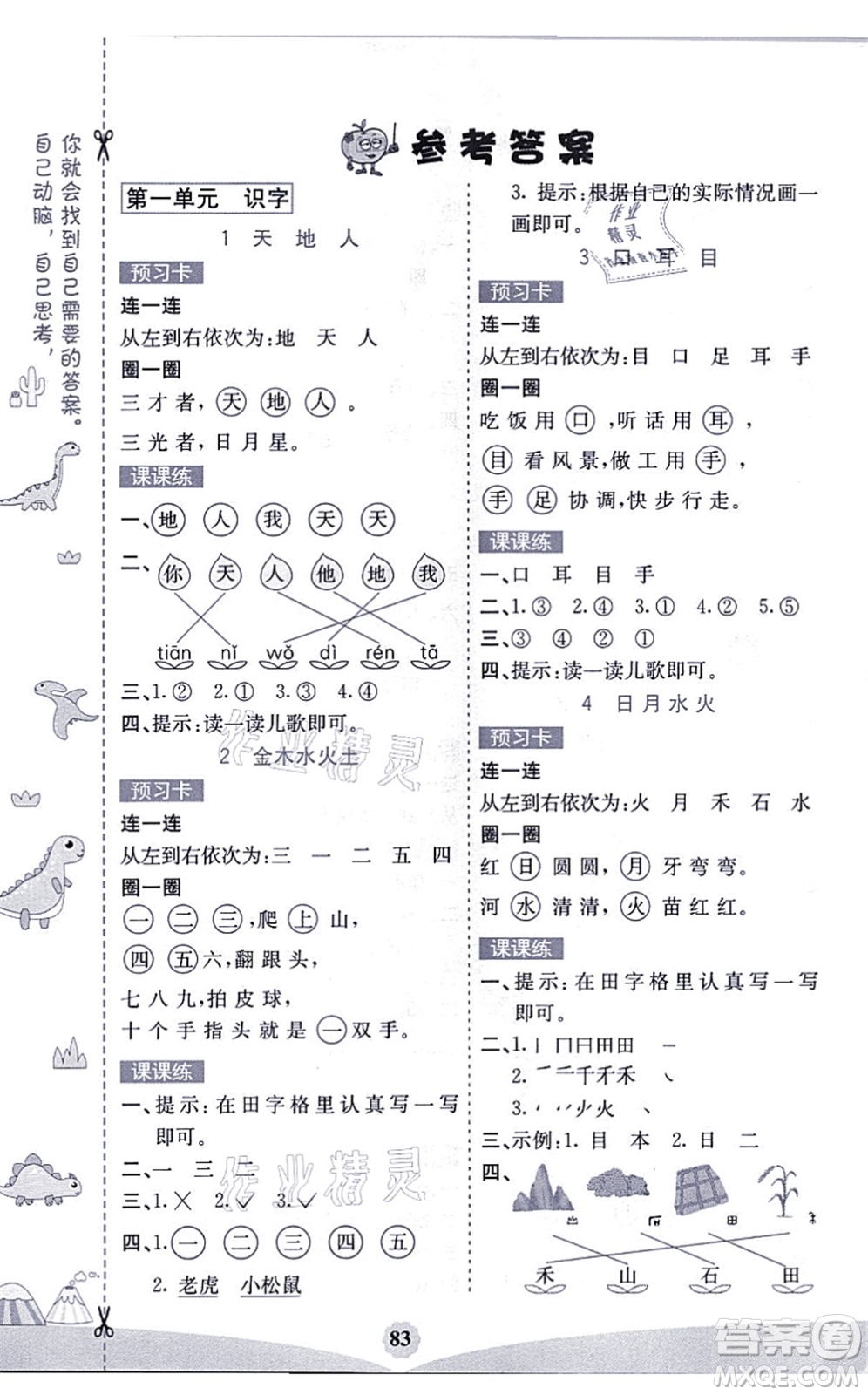 河北教育出版社2021七彩課堂一年級語文上冊人教版福建專版答案