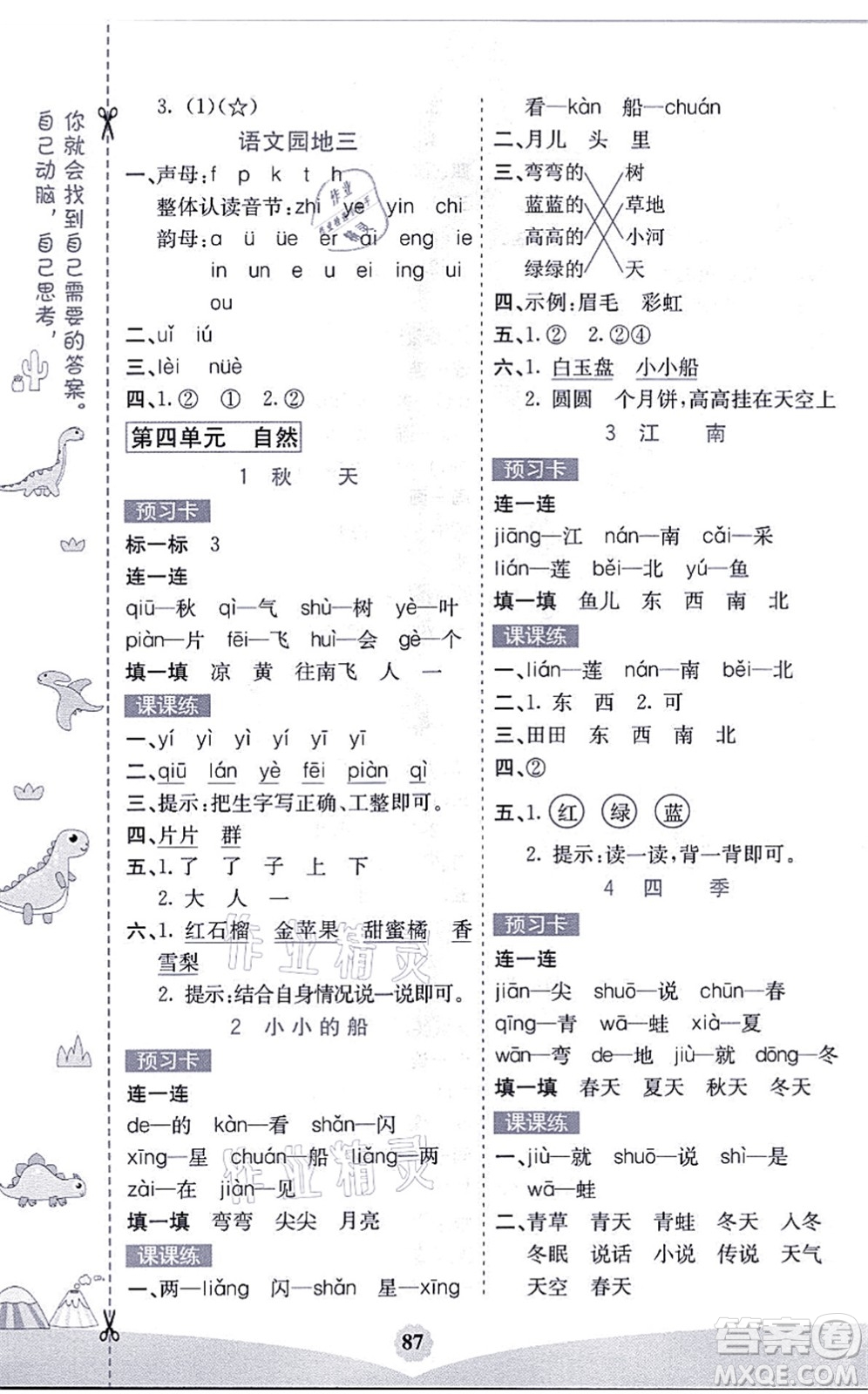 河北教育出版社2021七彩課堂一年級語文上冊人教版福建專版答案