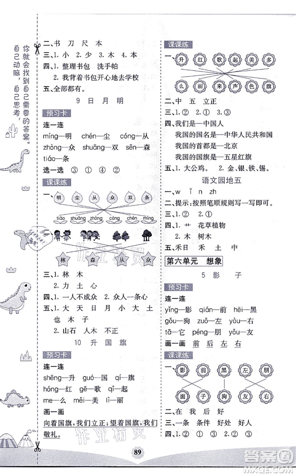 河北教育出版社2021七彩課堂一年級語文上冊人教版福建專版答案