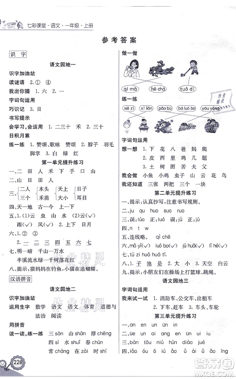 河北教育出版社2021七彩課堂一年級(jí)語文上冊(cè)人教版黑龍江專版答案