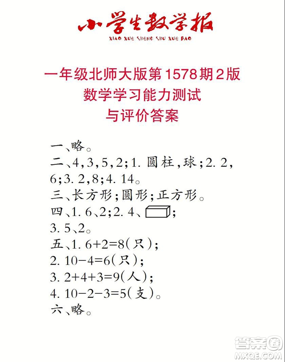 2021年小學(xué)生數(shù)學(xué)報(bào)一年級(jí)上學(xué)期第1578期答案