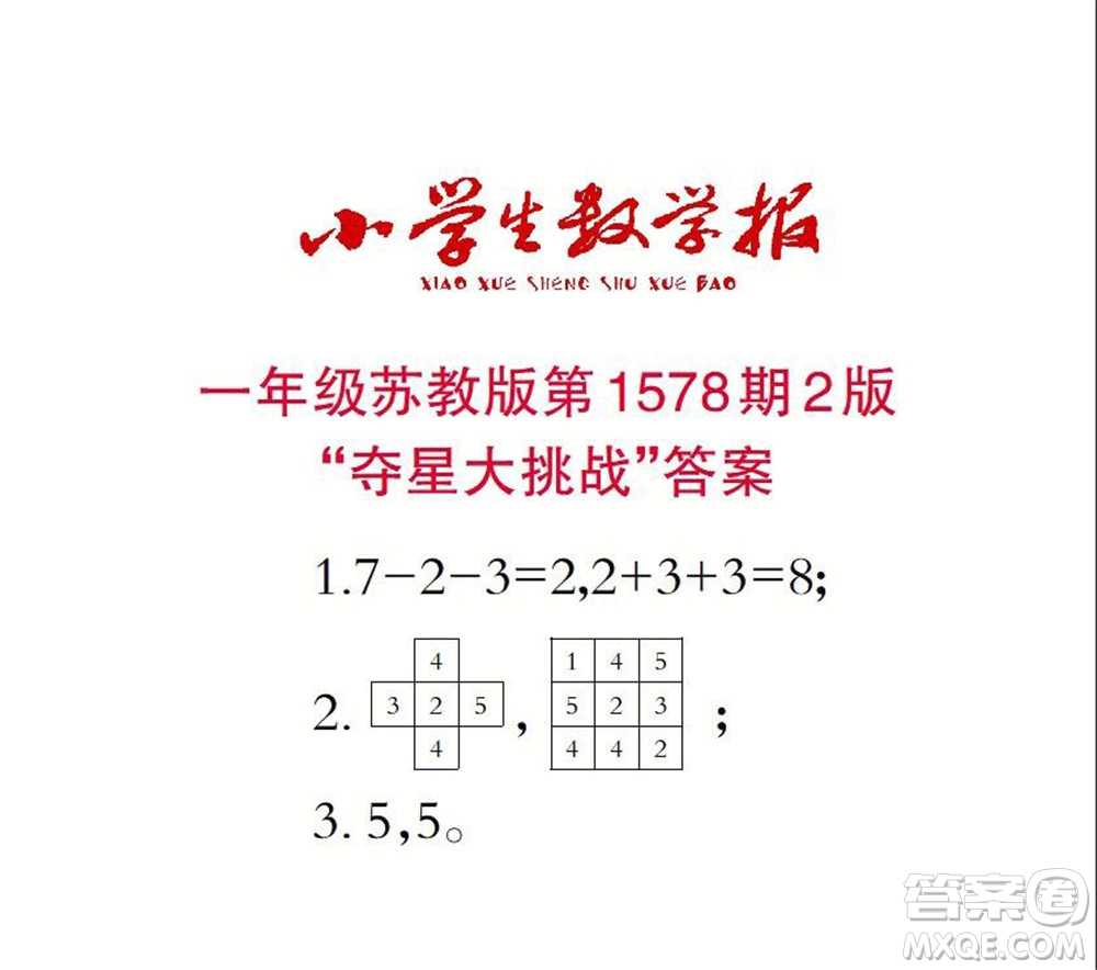 2021年小學(xué)生數(shù)學(xué)報(bào)一年級(jí)上學(xué)期第1578期答案