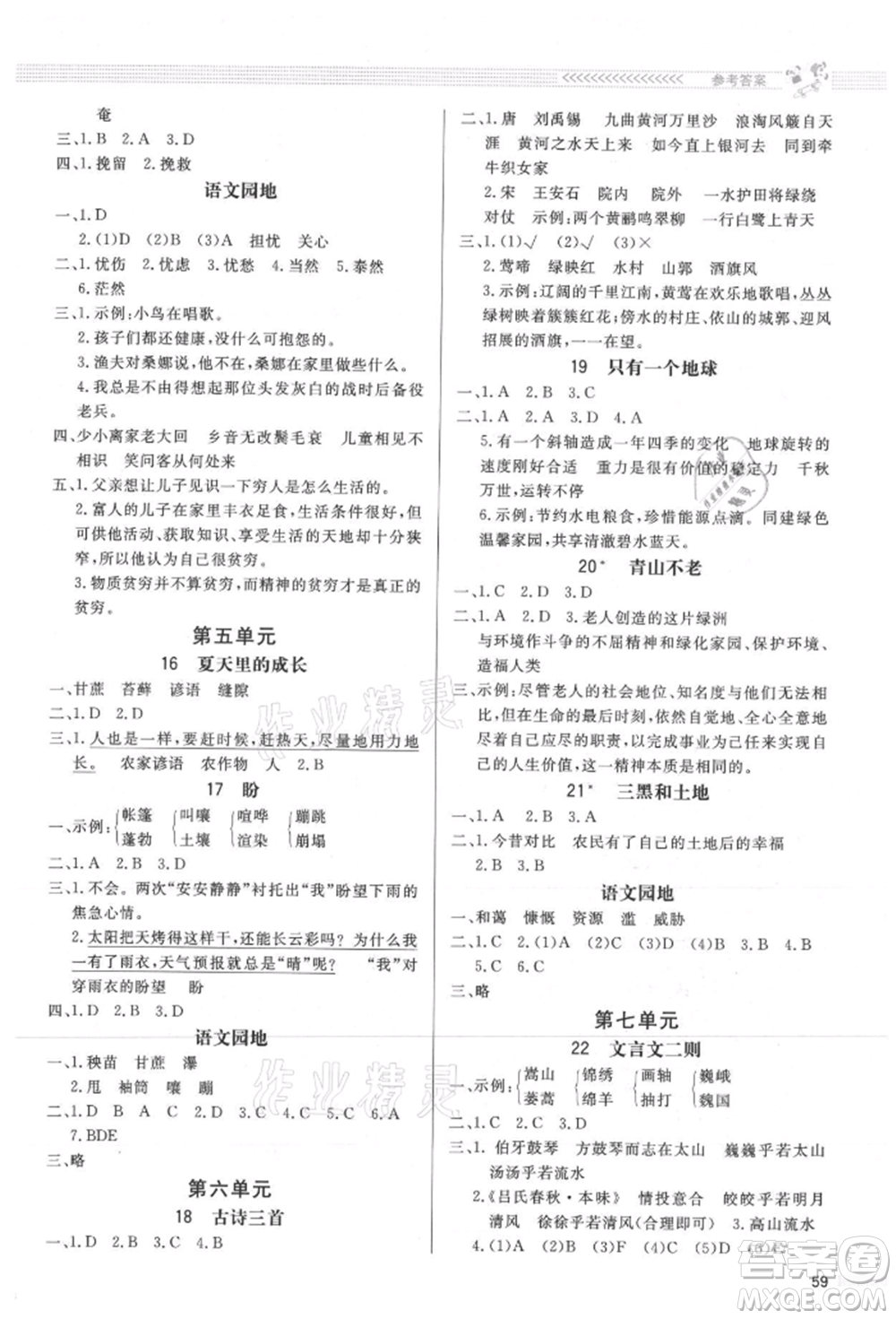 北京師范大學(xué)出版社2021小學(xué)同步測控優(yōu)化設(shè)計課內(nèi)課外直通車六年級語文上冊人教版福建專版參考答案