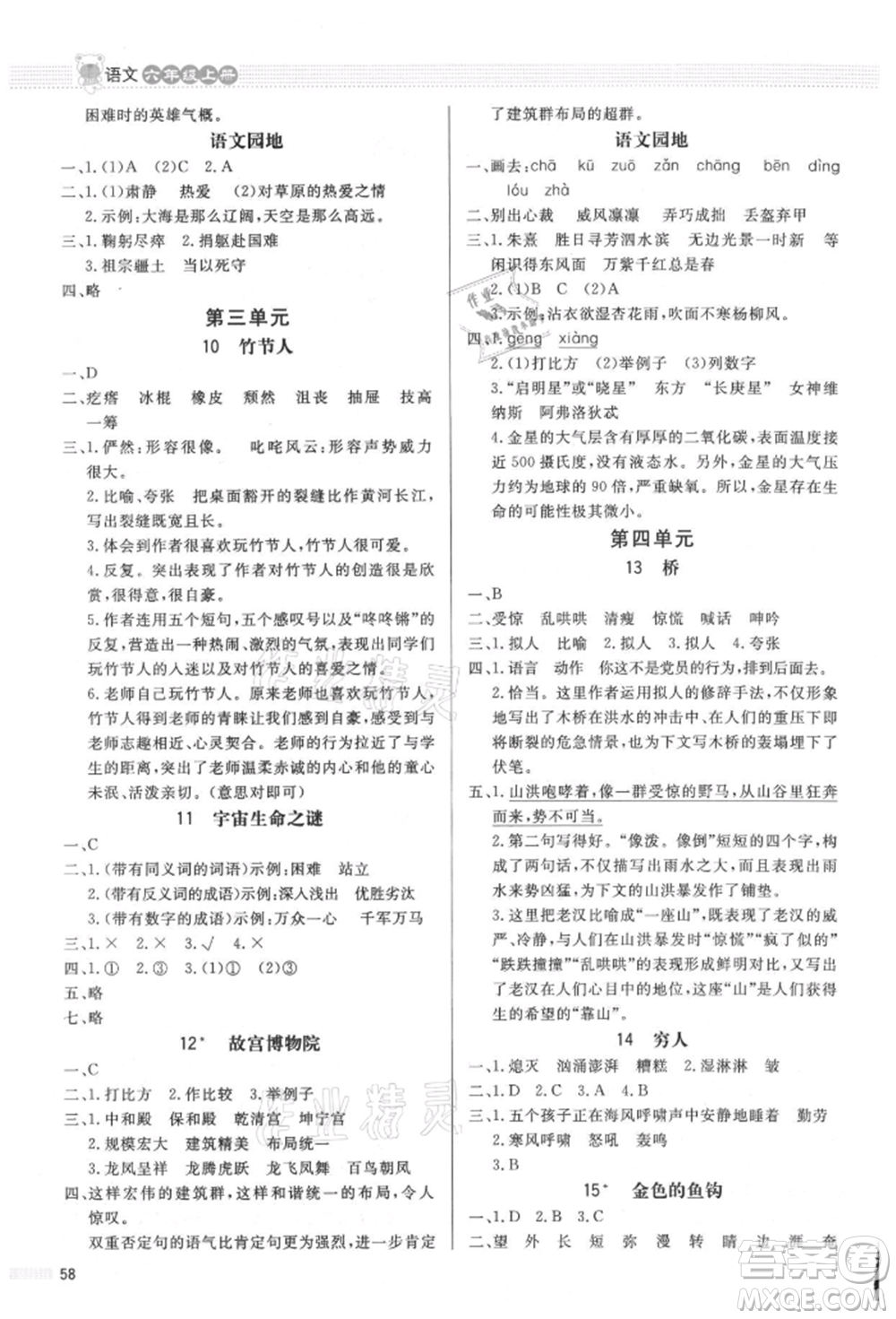 北京師范大學(xué)出版社2021小學(xué)同步測控優(yōu)化設(shè)計課內(nèi)課外直通車六年級語文上冊人教版福建專版參考答案