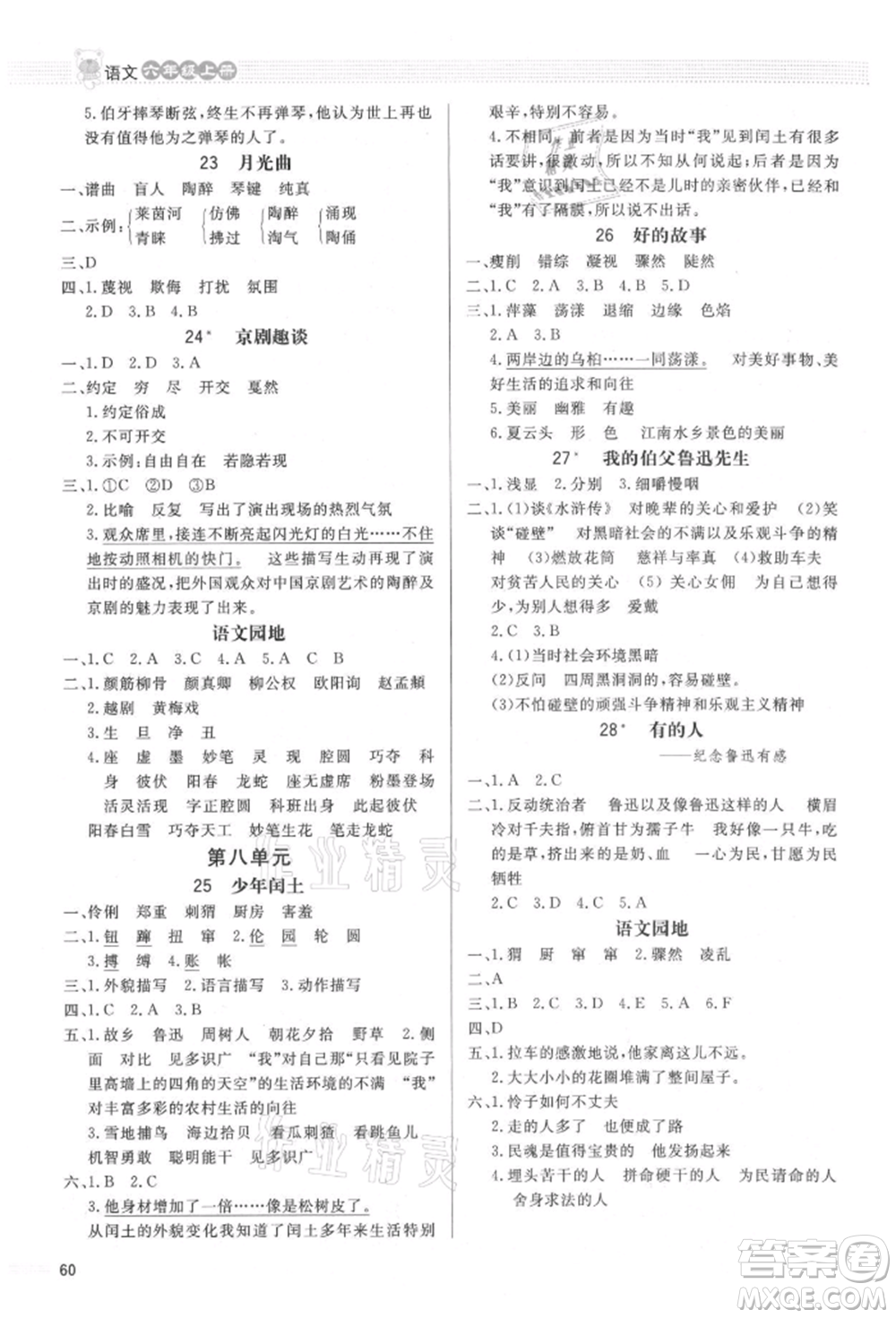 北京師范大學(xué)出版社2021小學(xué)同步測控優(yōu)化設(shè)計課內(nèi)課外直通車六年級語文上冊人教版福建專版參考答案