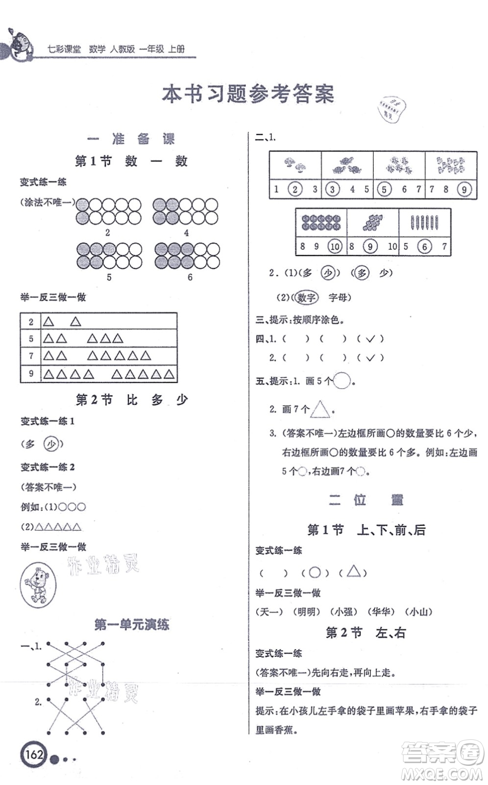 河北教育出版社2021七彩課堂一年級(jí)數(shù)學(xué)上冊(cè)人教版答案