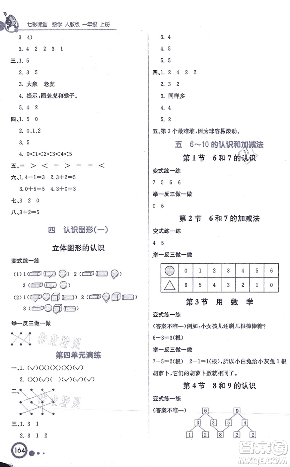 河北教育出版社2021七彩課堂一年級(jí)數(shù)學(xué)上冊(cè)人教版答案