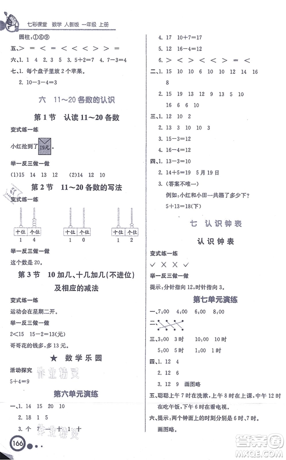 河北教育出版社2021七彩課堂一年級(jí)數(shù)學(xué)上冊(cè)人教版答案