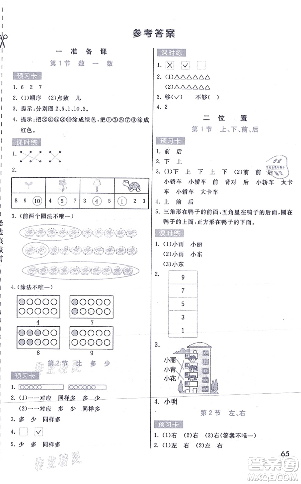 河北教育出版社2021七彩課堂一年級(jí)數(shù)學(xué)上冊(cè)人教版答案