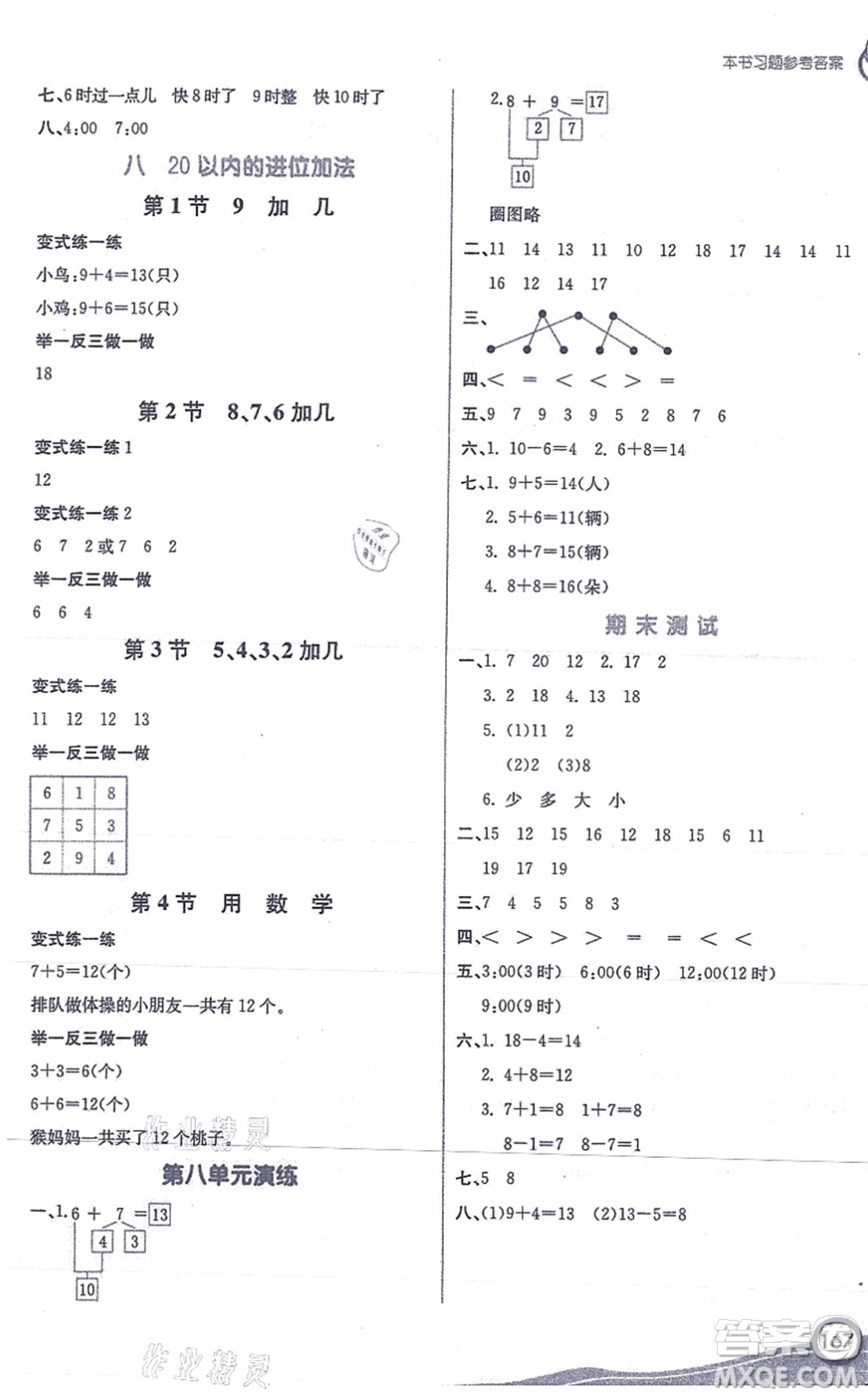 河北教育出版社2021七彩課堂一年級(jí)數(shù)學(xué)上冊(cè)人教版答案